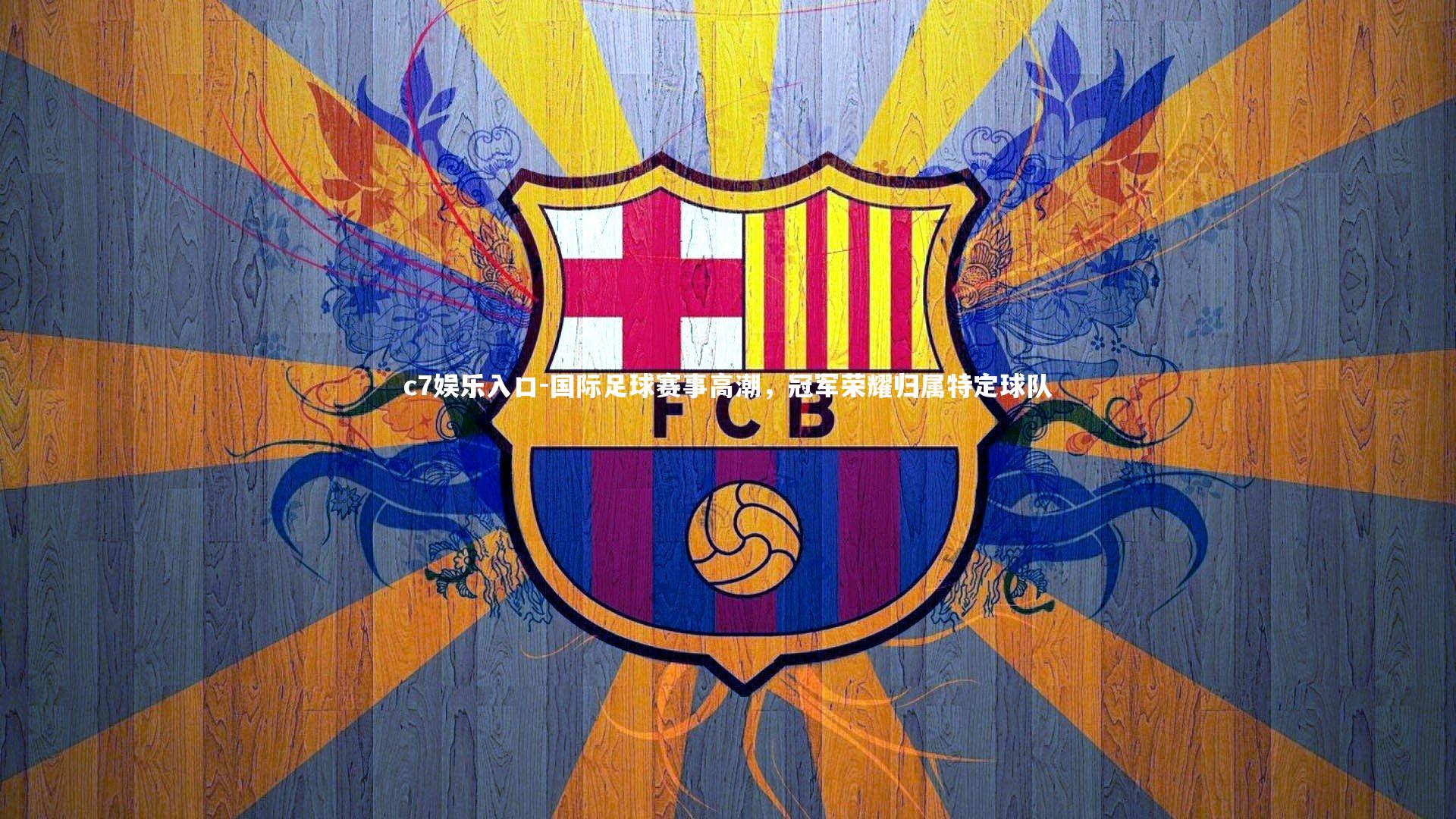 国际足球赛事高潮，冠军荣耀归属特定球队