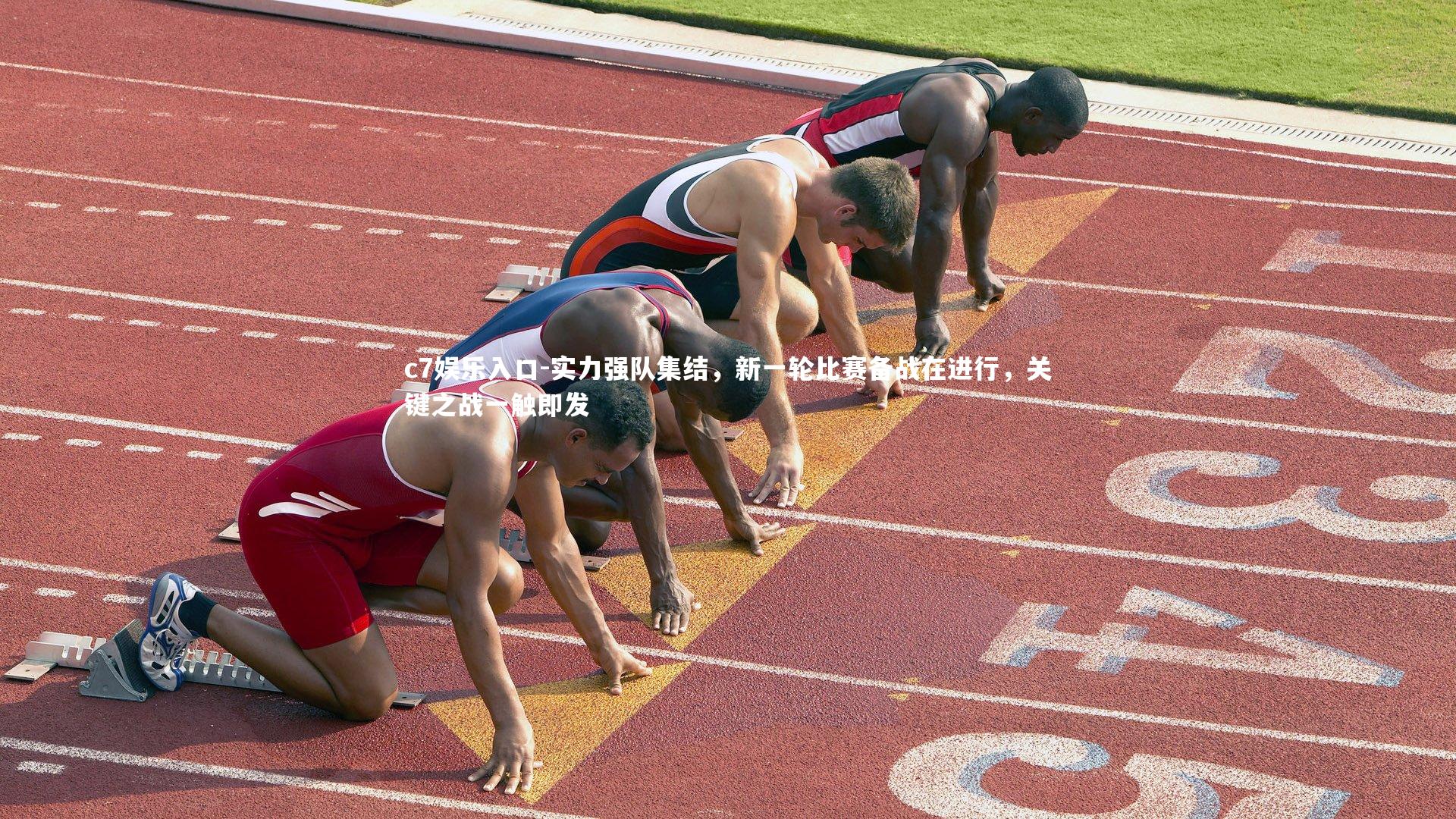 实力强队集结，新一轮比赛备战在进行，关键之战一触即发