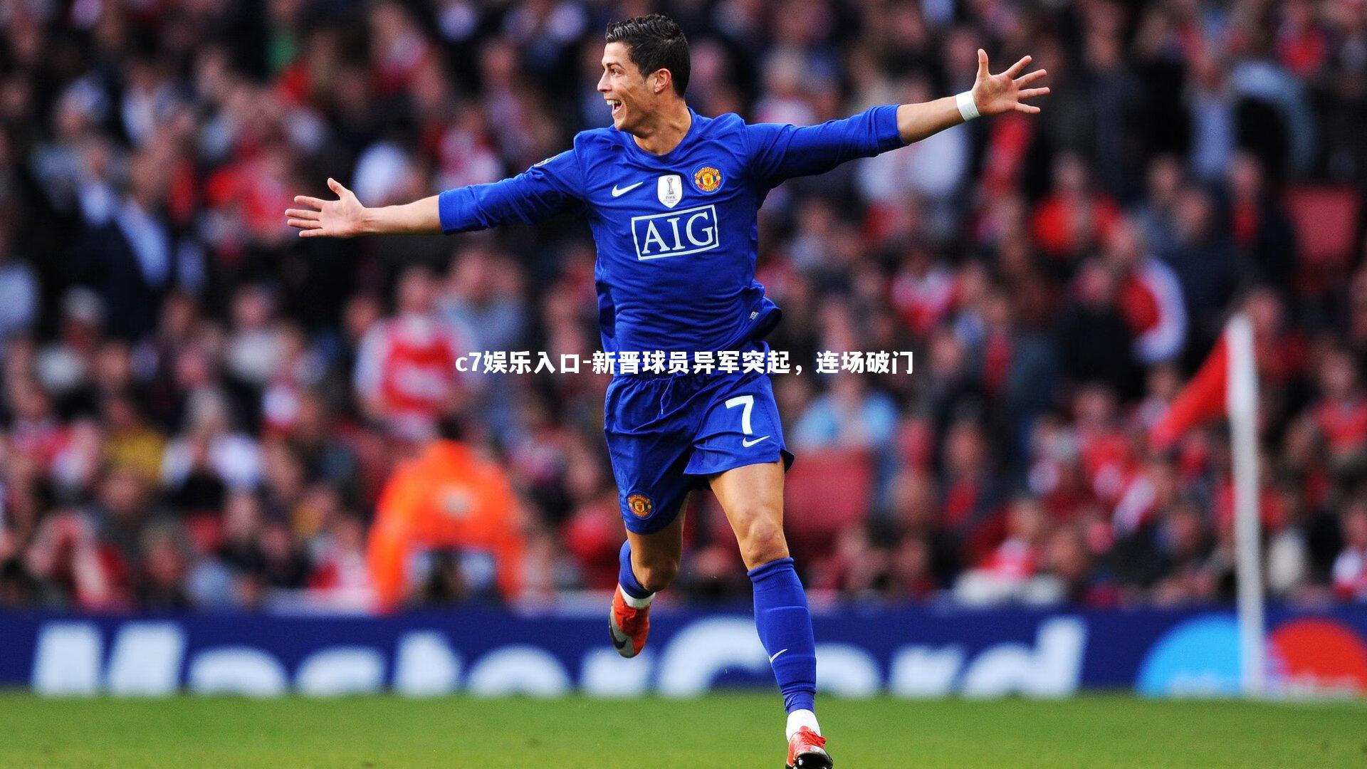 c7娱乐入口-新晋球员异军突起，连场破门