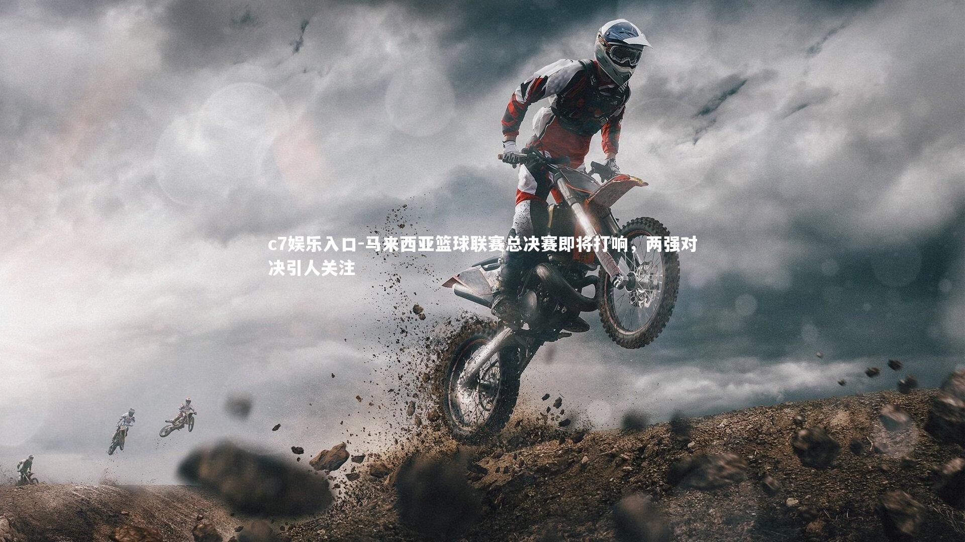 c7娱乐入口-马来西亚篮球联赛总决赛即将打响，两强对决引人关注