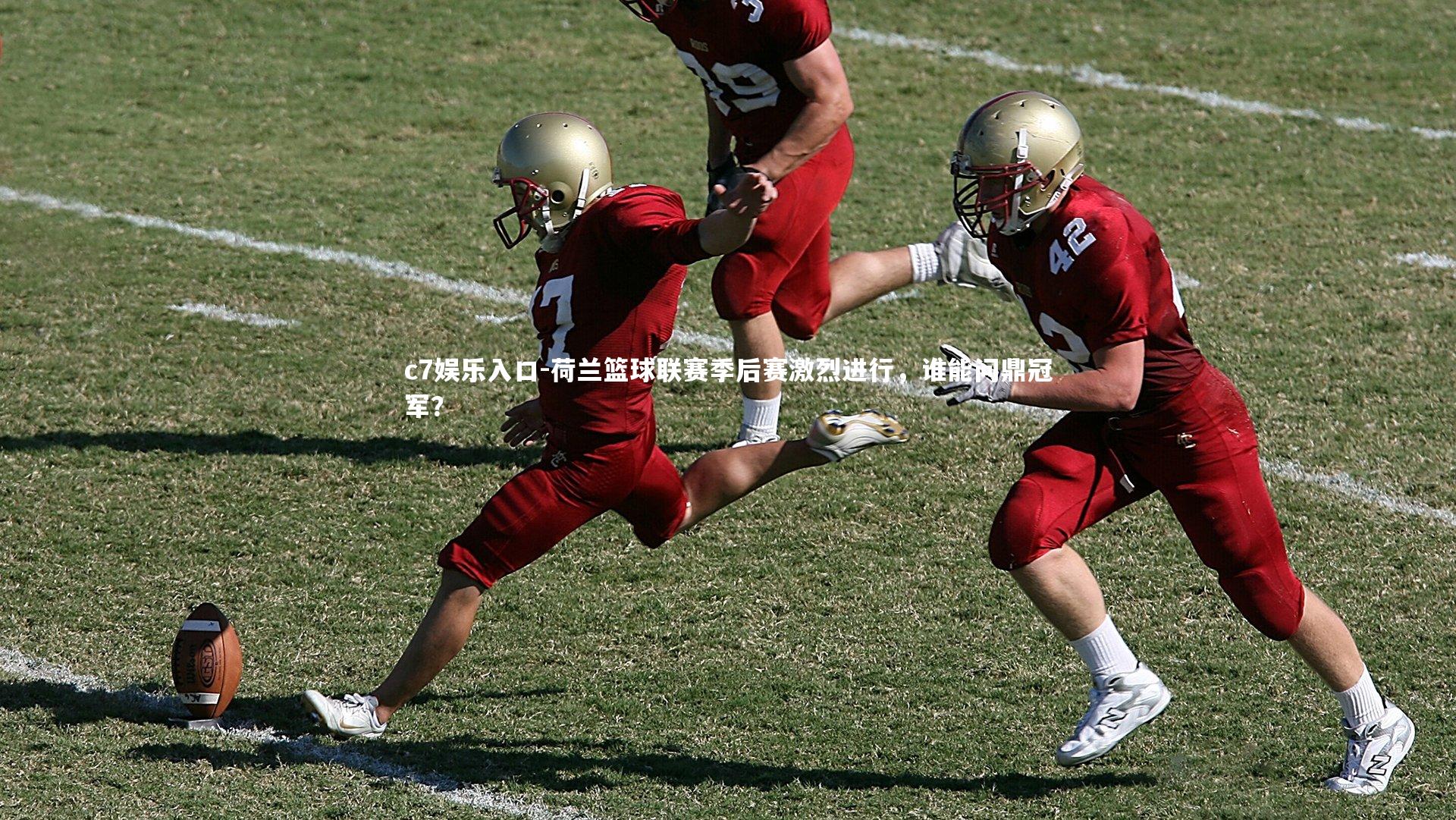 c7娱乐入口-荷兰篮球联赛季后赛激烈进行，谁能问鼎冠军？