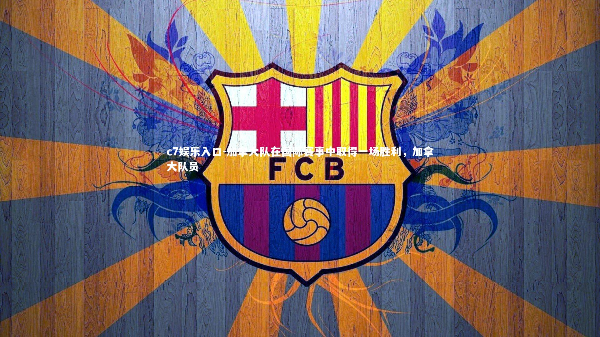 c7娱乐入口-加拿大队在国际赛事中取得一场胜利，加拿大队员