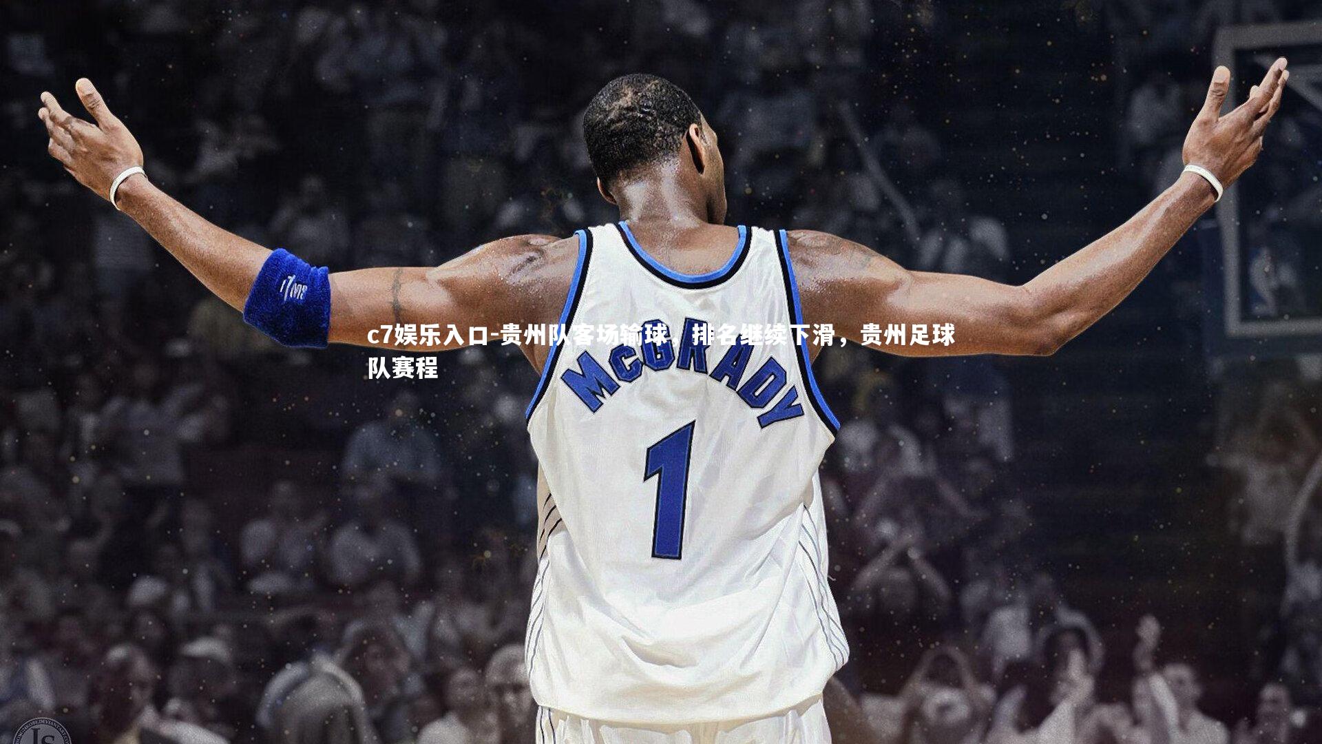 贵州队客场输球,排名继续下滑,贵州足球队赛程