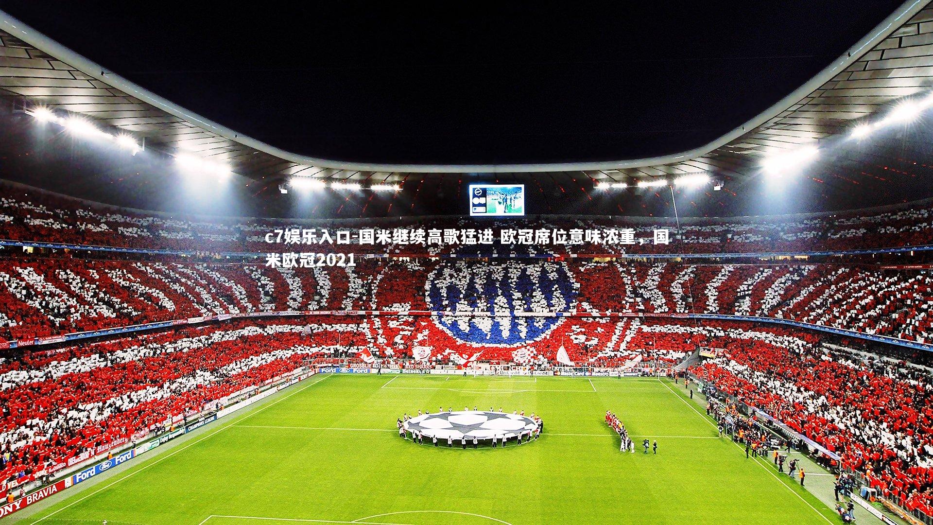 国米继续高歌猛进 欧冠席位意味浓重，国米欧冠2021