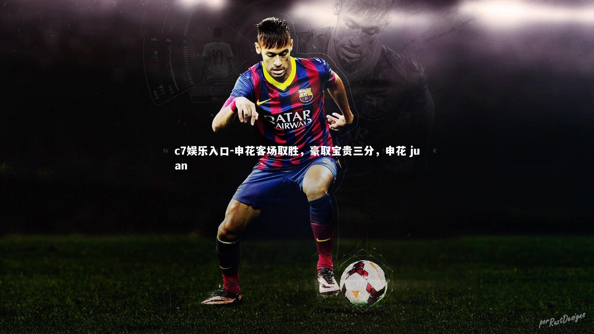 c7娱乐入口-申花客场取胜，豪取宝贵三分，申花 juan