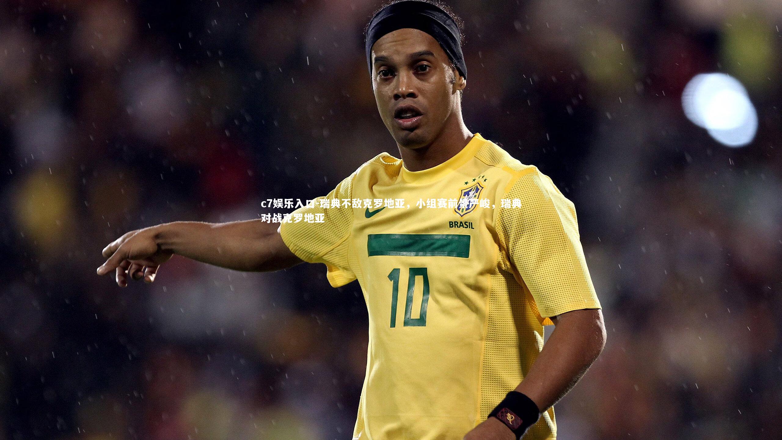 瑞典不敌克罗地亚，小组赛前景严峻，瑞典对战克罗地亚