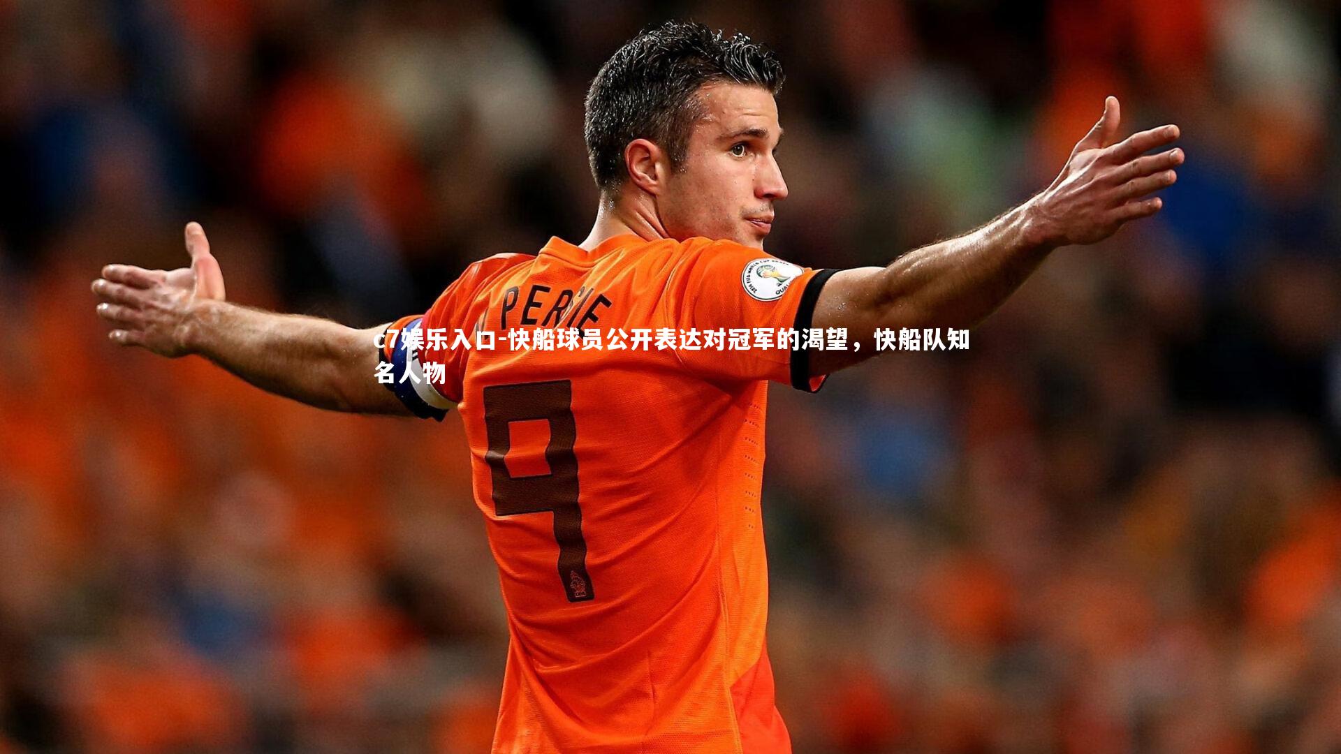 c7娱乐入口-快船球员公开表达对冠军的渴望，快船队知名人物