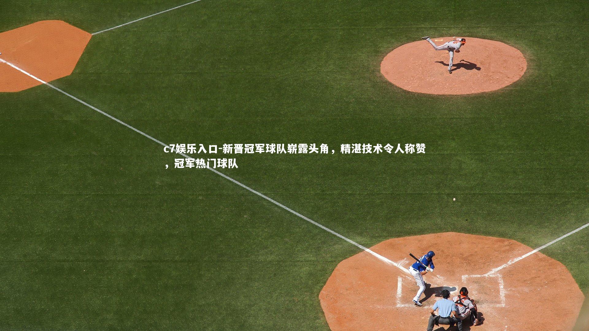新晋冠军球队崭露头角，精湛技术令人称赞，冠军热门球队