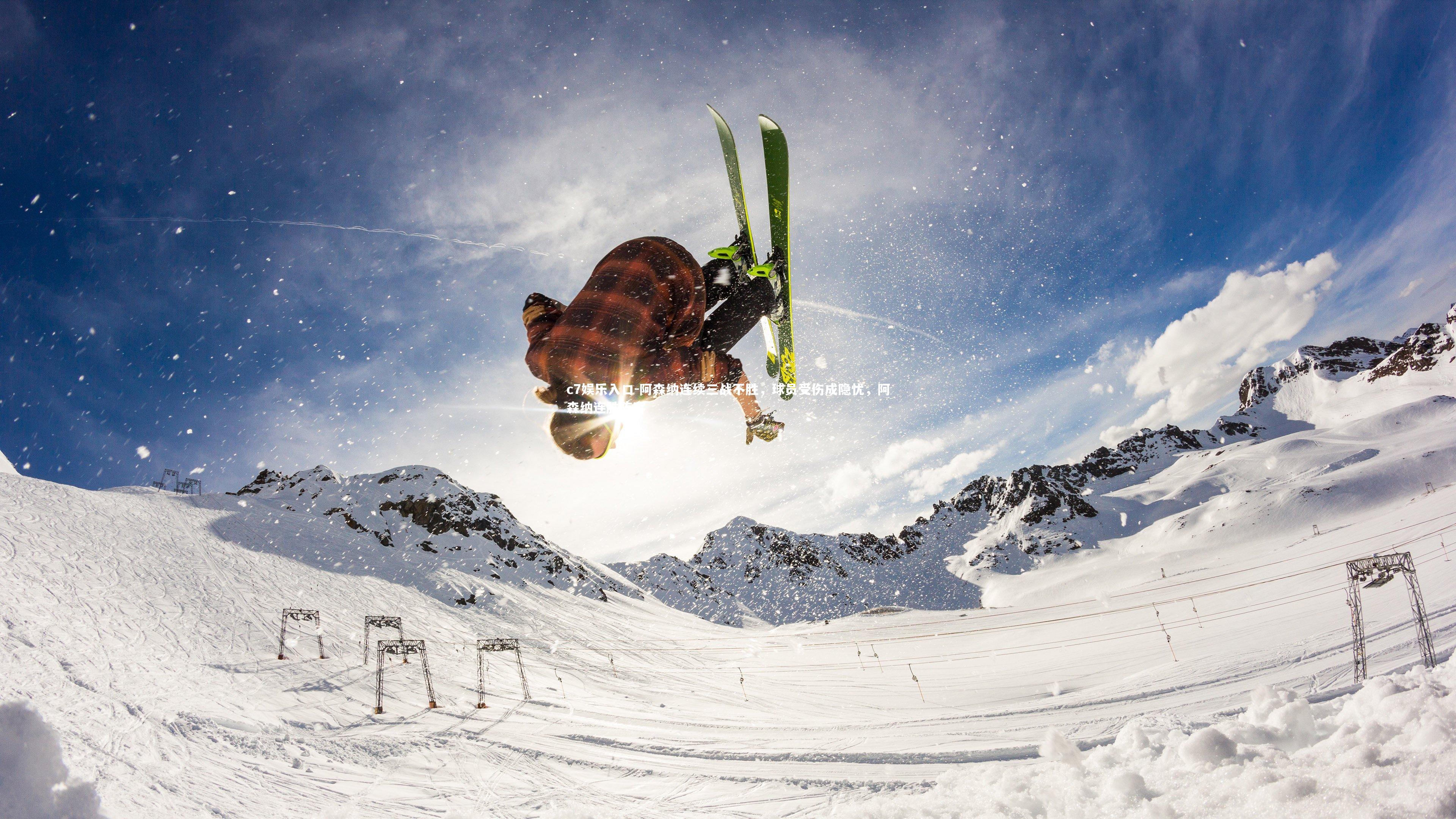 阿森纳连续三战不胜，球员受伤成隐忧，阿森纳连胜阵容