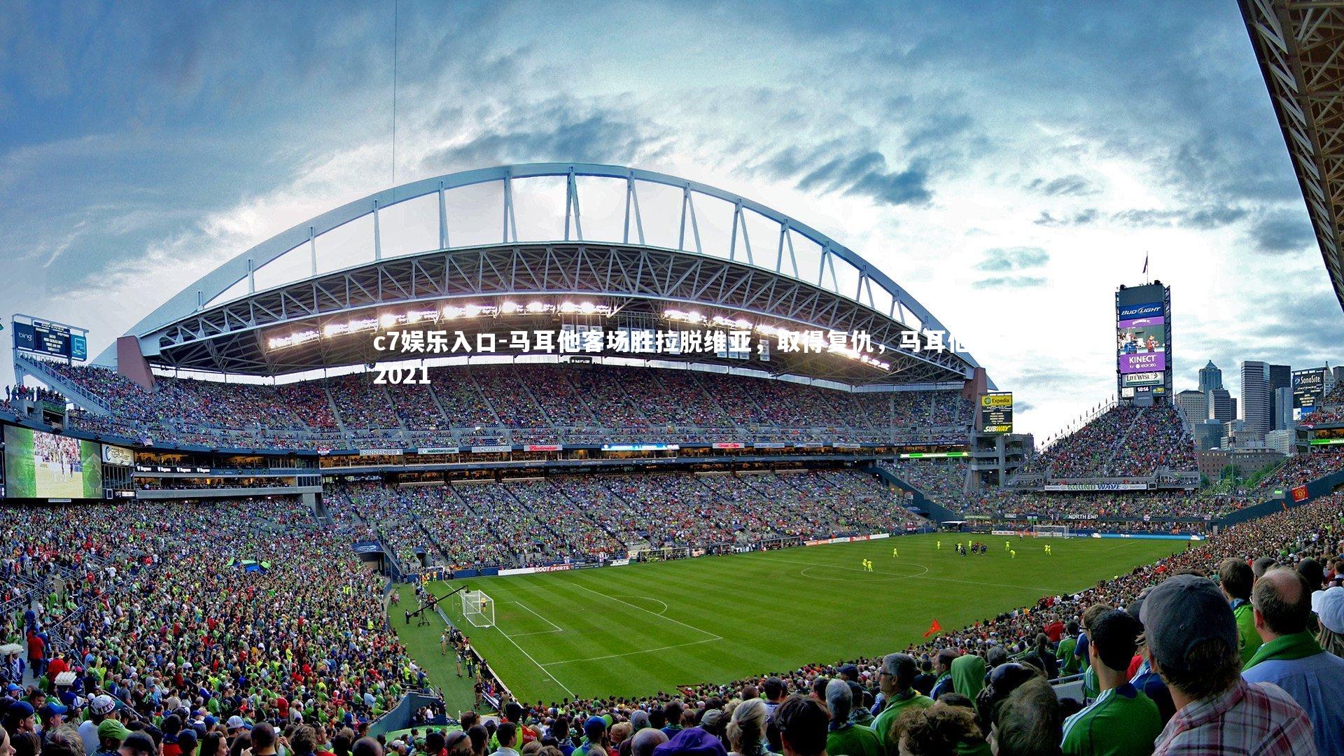 马耳他客场胜拉脱维亚，取得复仇，马耳他2021