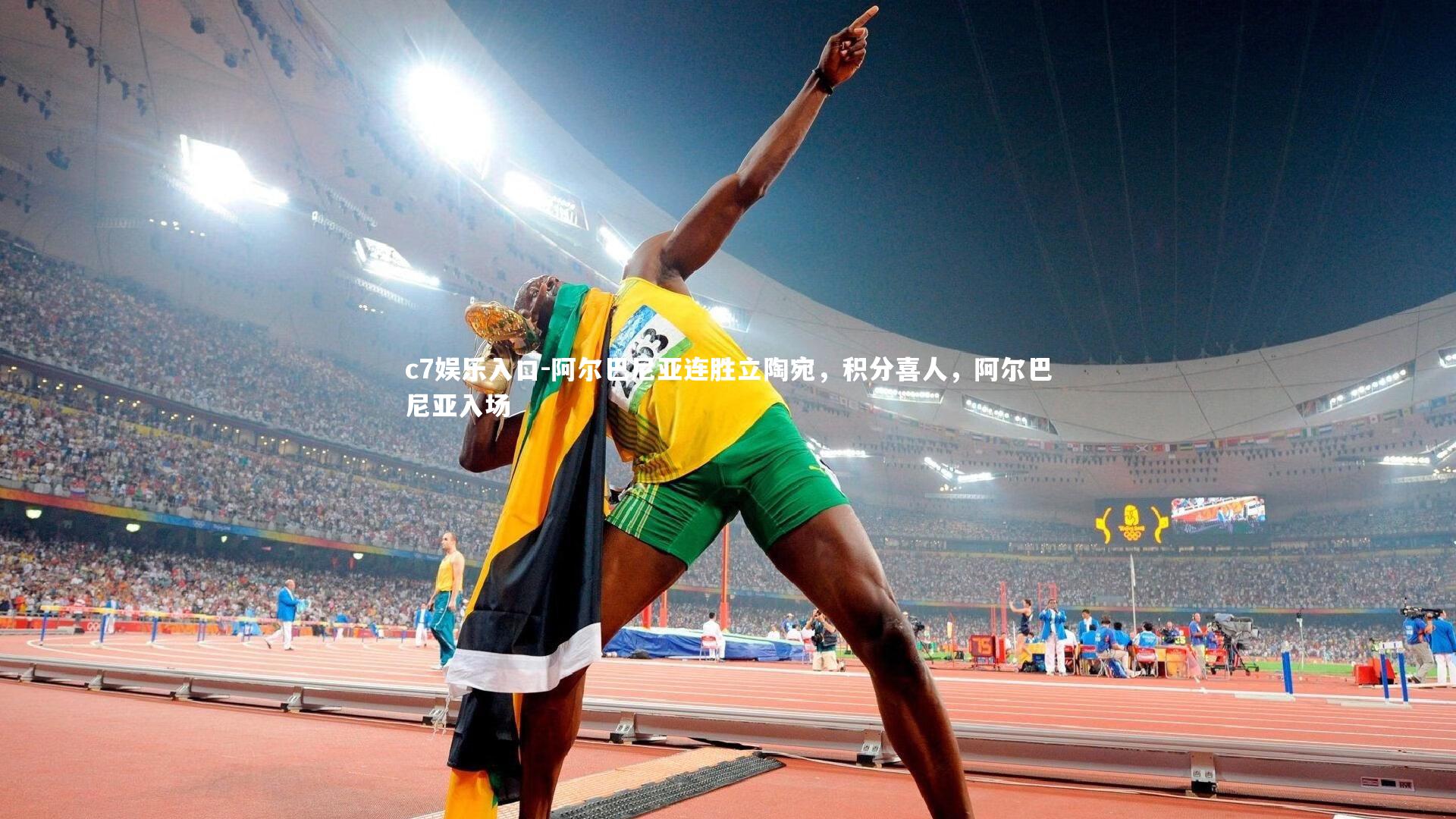 c7娱乐入口-阿尔巴尼亚连胜立陶宛，积分喜人，阿尔巴尼亚入场