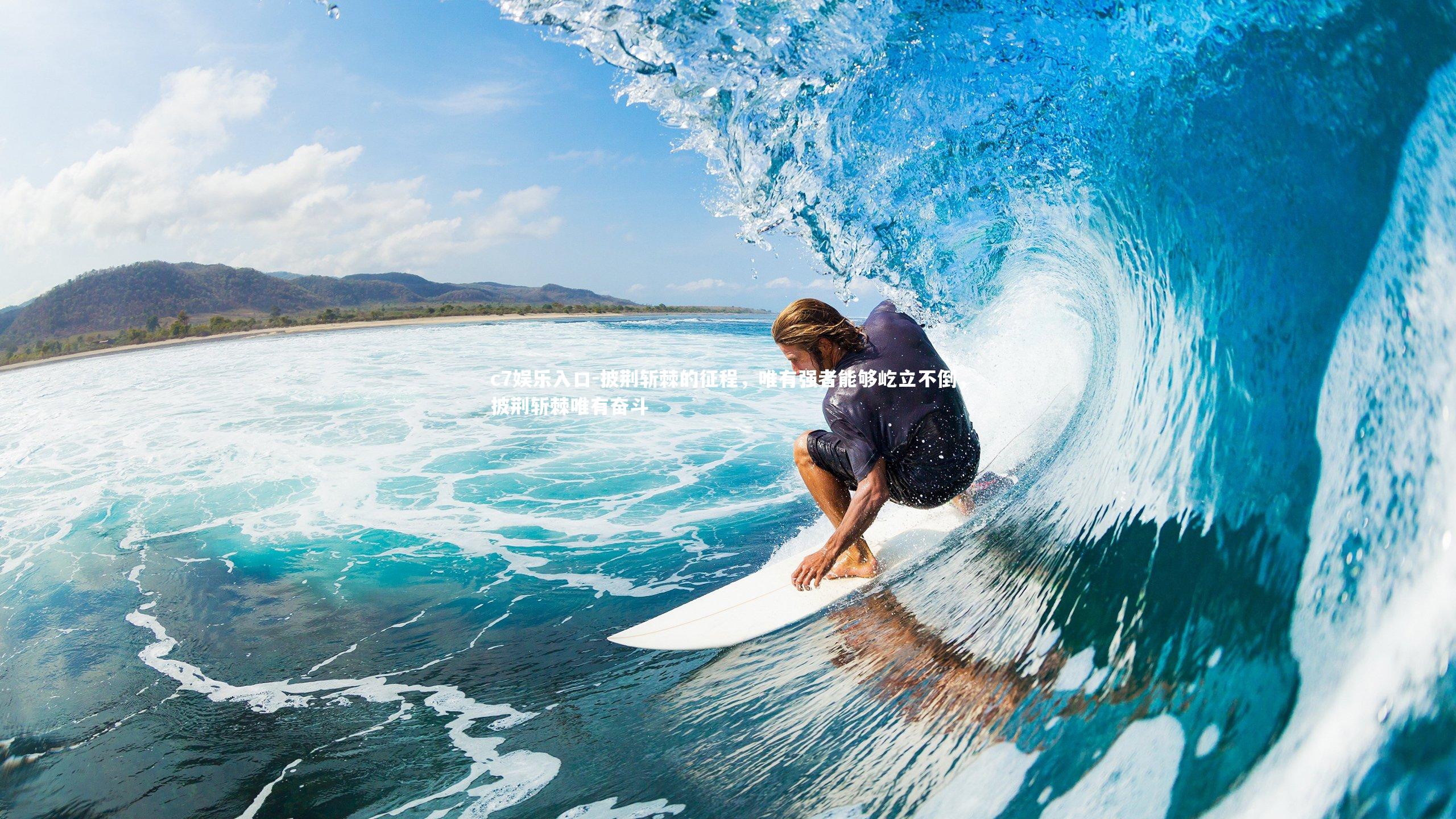 披荆斩棘的征程，唯有强者能够屹立不倒，披荆斩棘唯有奋斗