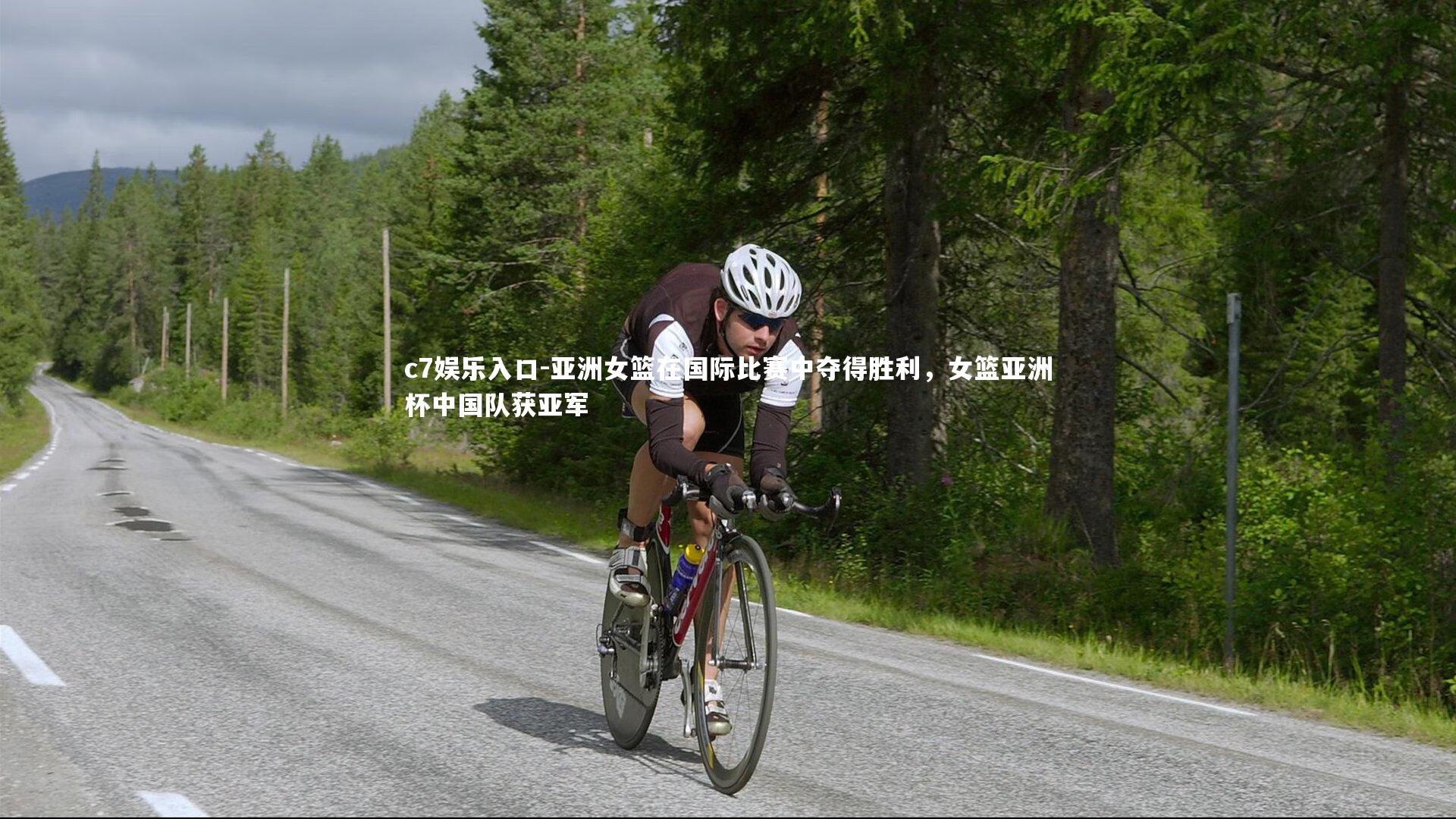 亚洲女篮在国际比赛中夺得胜利，女篮亚洲杯中国队获亚军