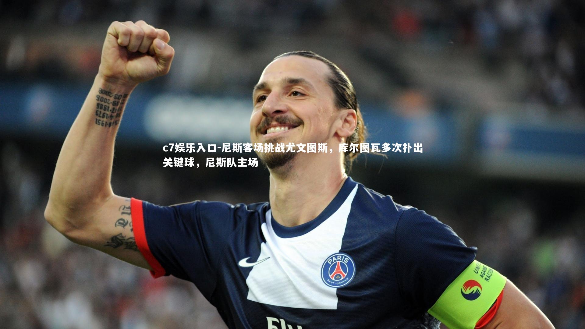 尼斯客场挑战尤文图斯，库尔图瓦多次扑出关键球，尼斯队主场