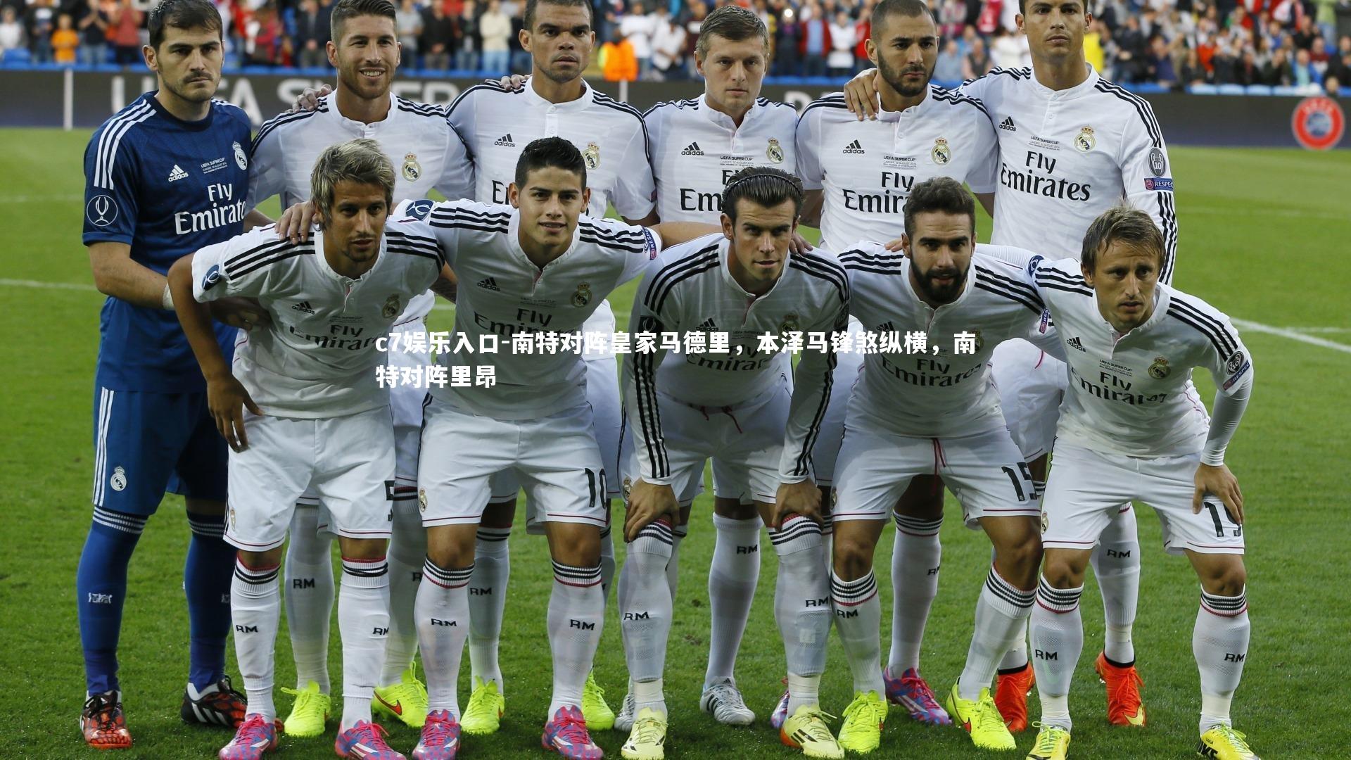 南特对阵皇家马德里，本泽马锋煞纵横，南特对阵里昂