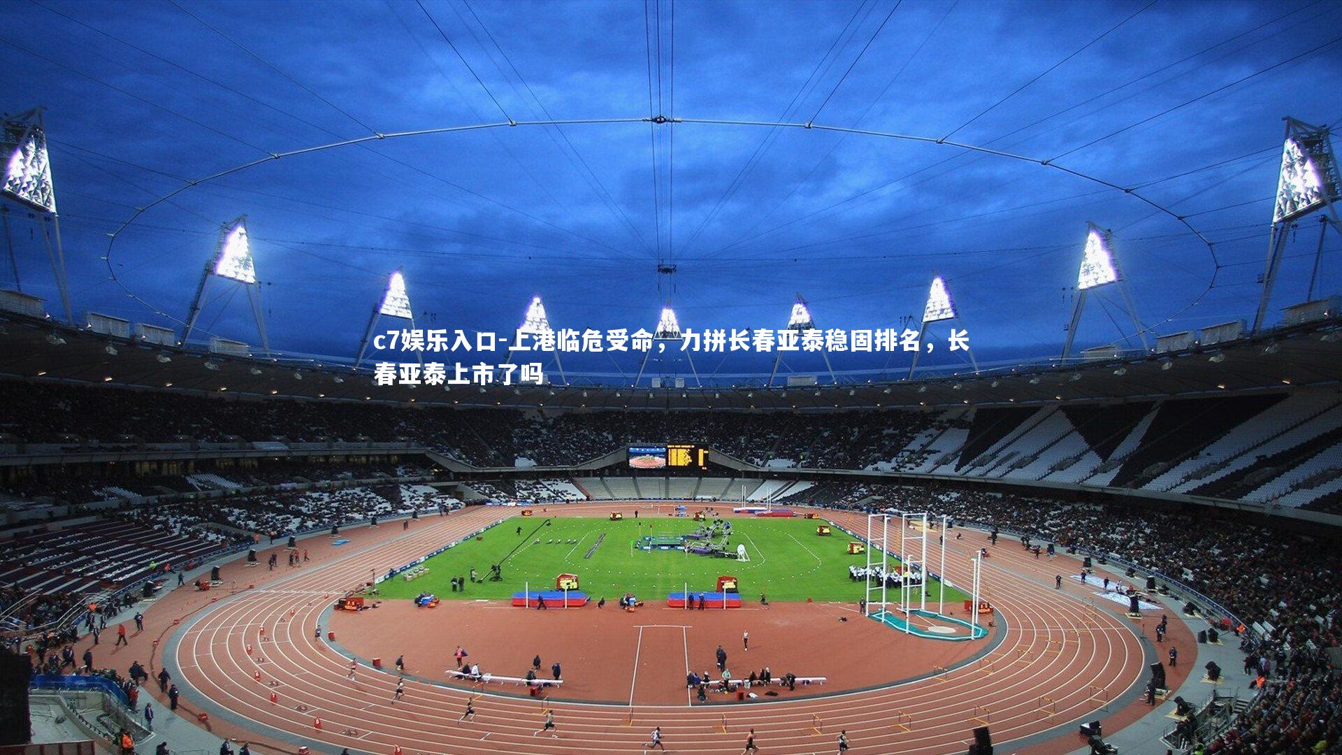 上港临危受命，力拼长春亚泰稳固排名，长春亚泰上市了吗