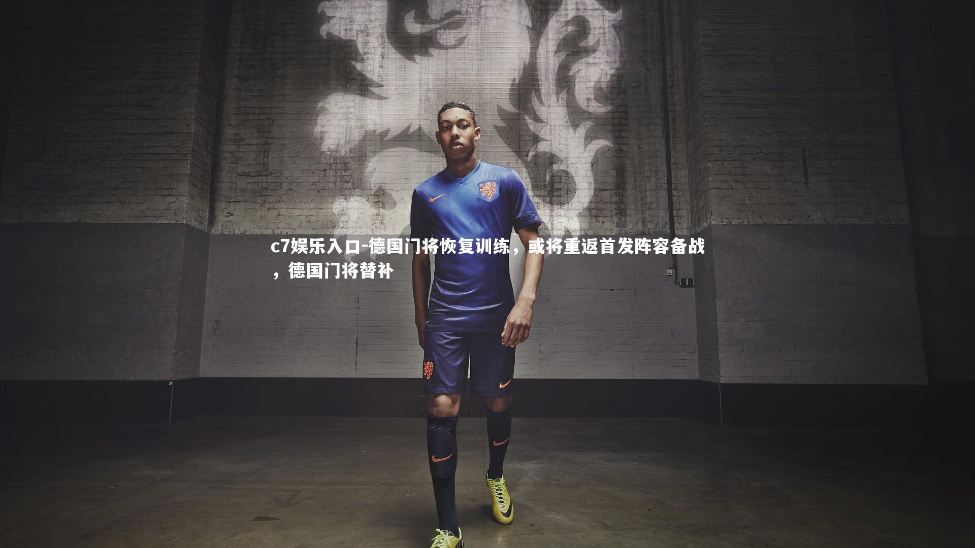 德国门将恢复训练，或将重返首发阵容备战，德国门将替补
