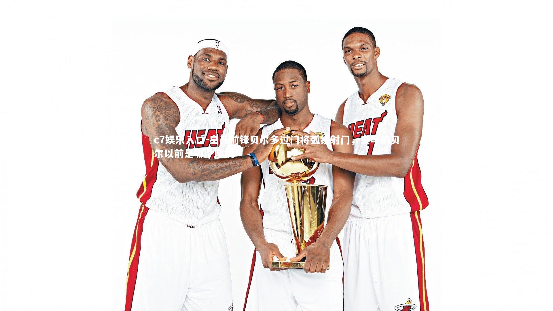 c7娱乐入口-皇马前锋贝尔多过门将弧线射门，皇马的贝尔以前是哪个队的