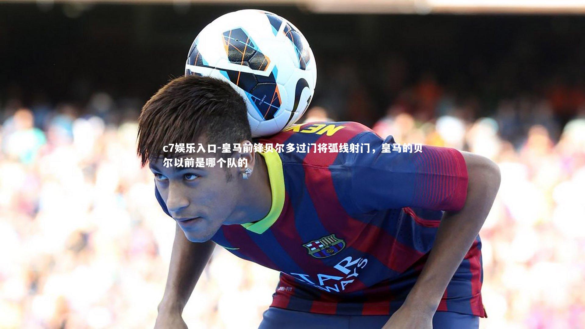 皇马前锋贝尔多过门将弧线射门，皇马的贝尔以前是哪个队的