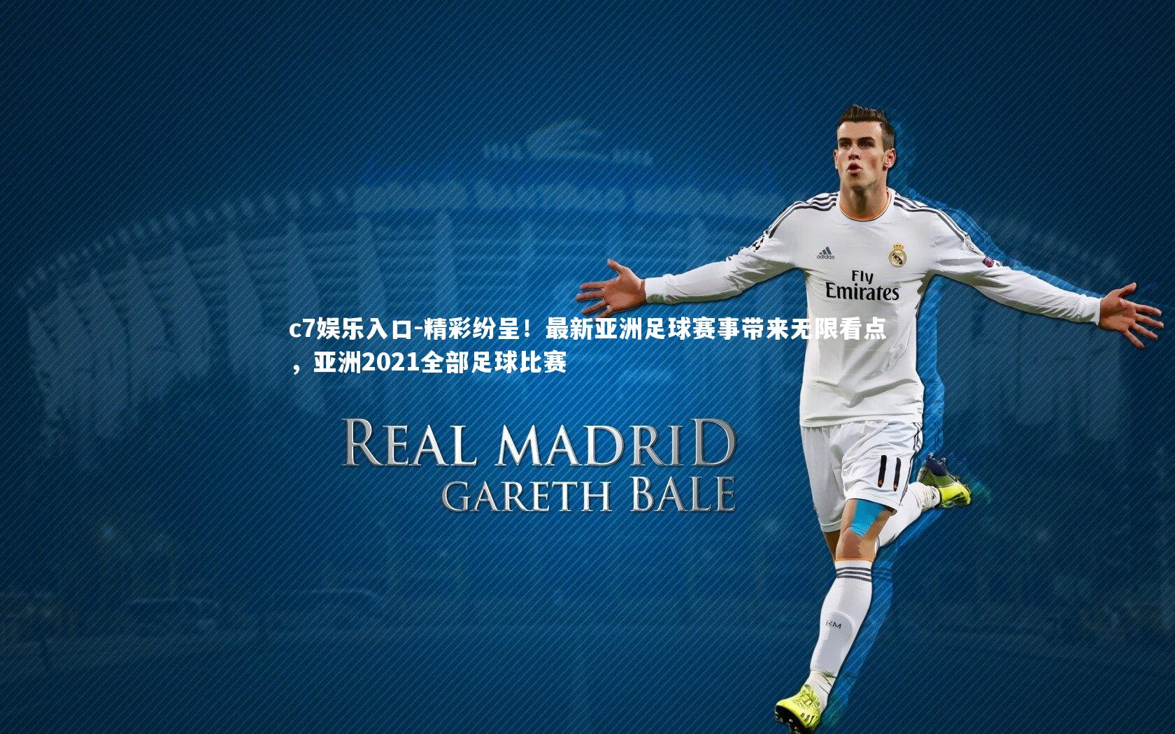 精彩纷呈！最新亚洲足球赛事带来无限看点，亚洲2021全部足球比赛