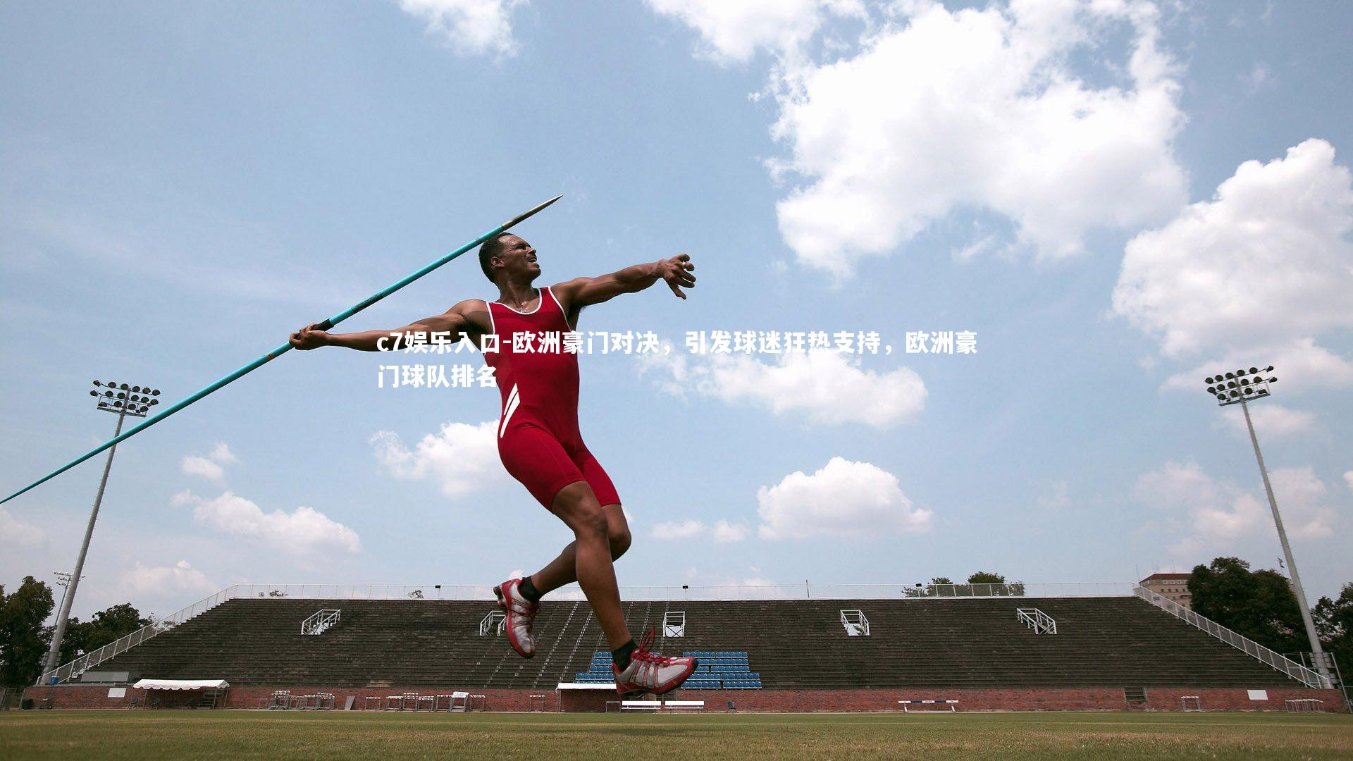 c7娱乐入口-欧洲豪门对决，引发球迷狂热支持，欧洲豪门球队排名