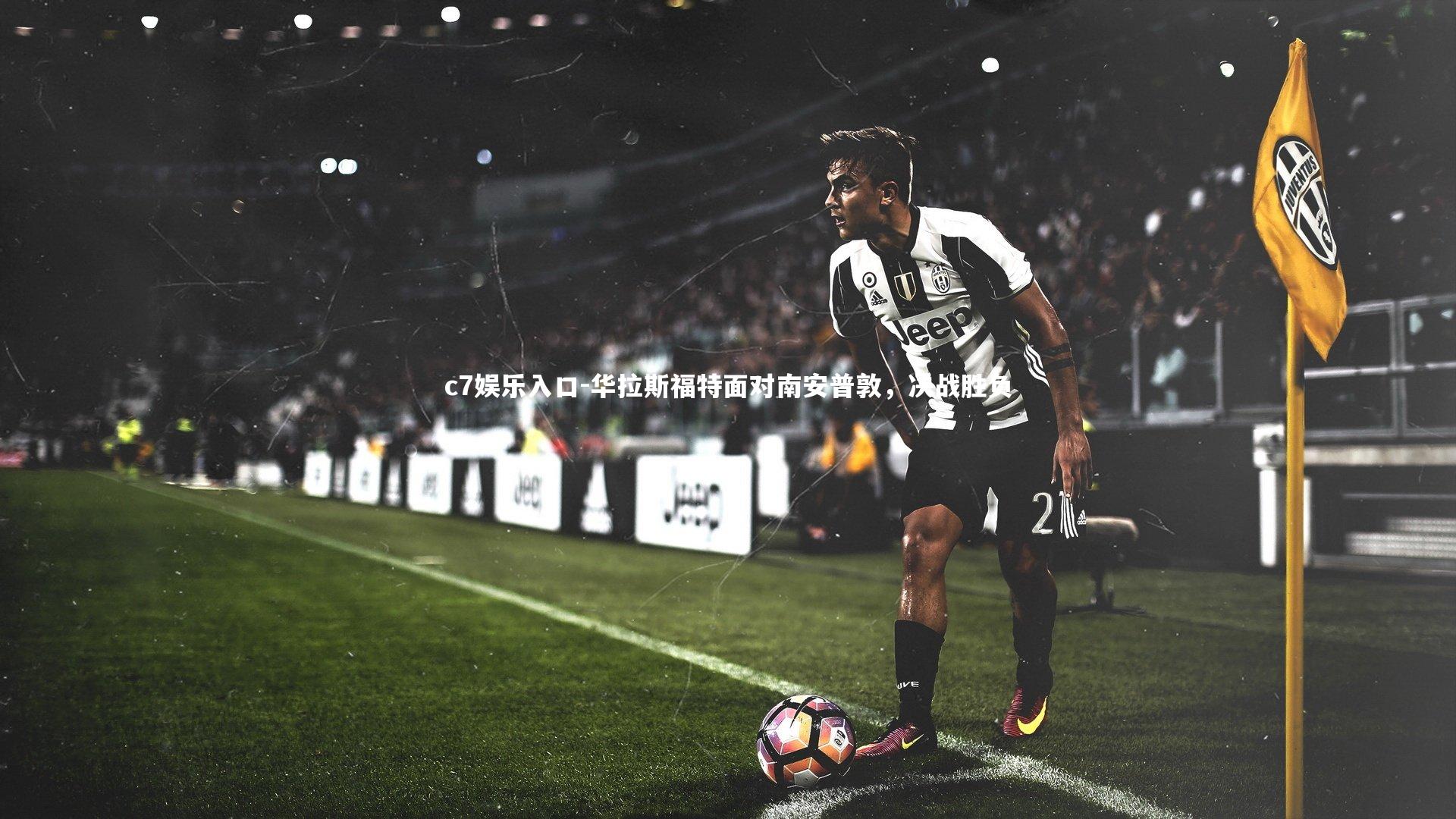c7娱乐入口-华拉斯福特面对南安普敦，决战胜负