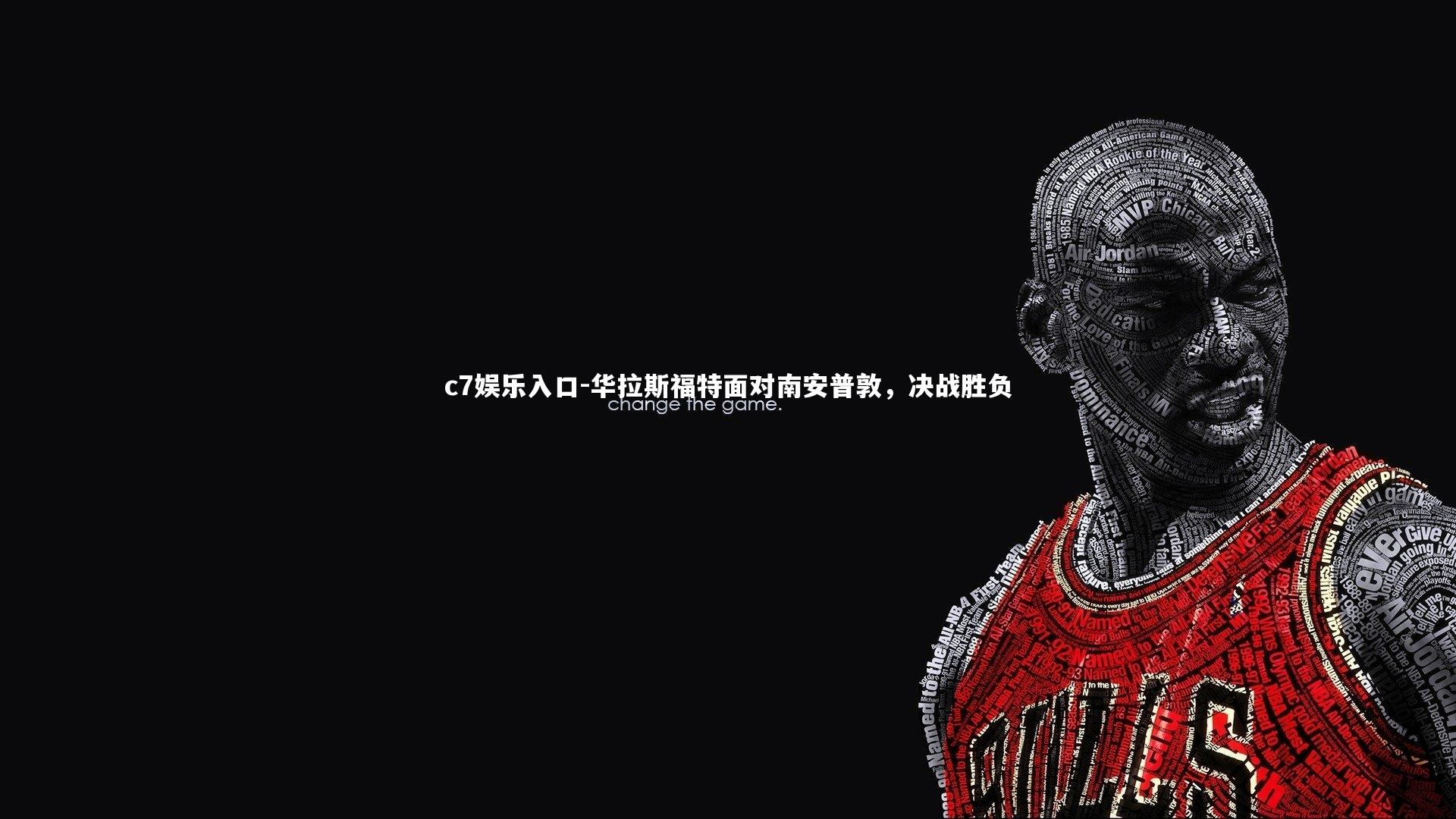 华拉斯福特面对南安普敦，决战胜负