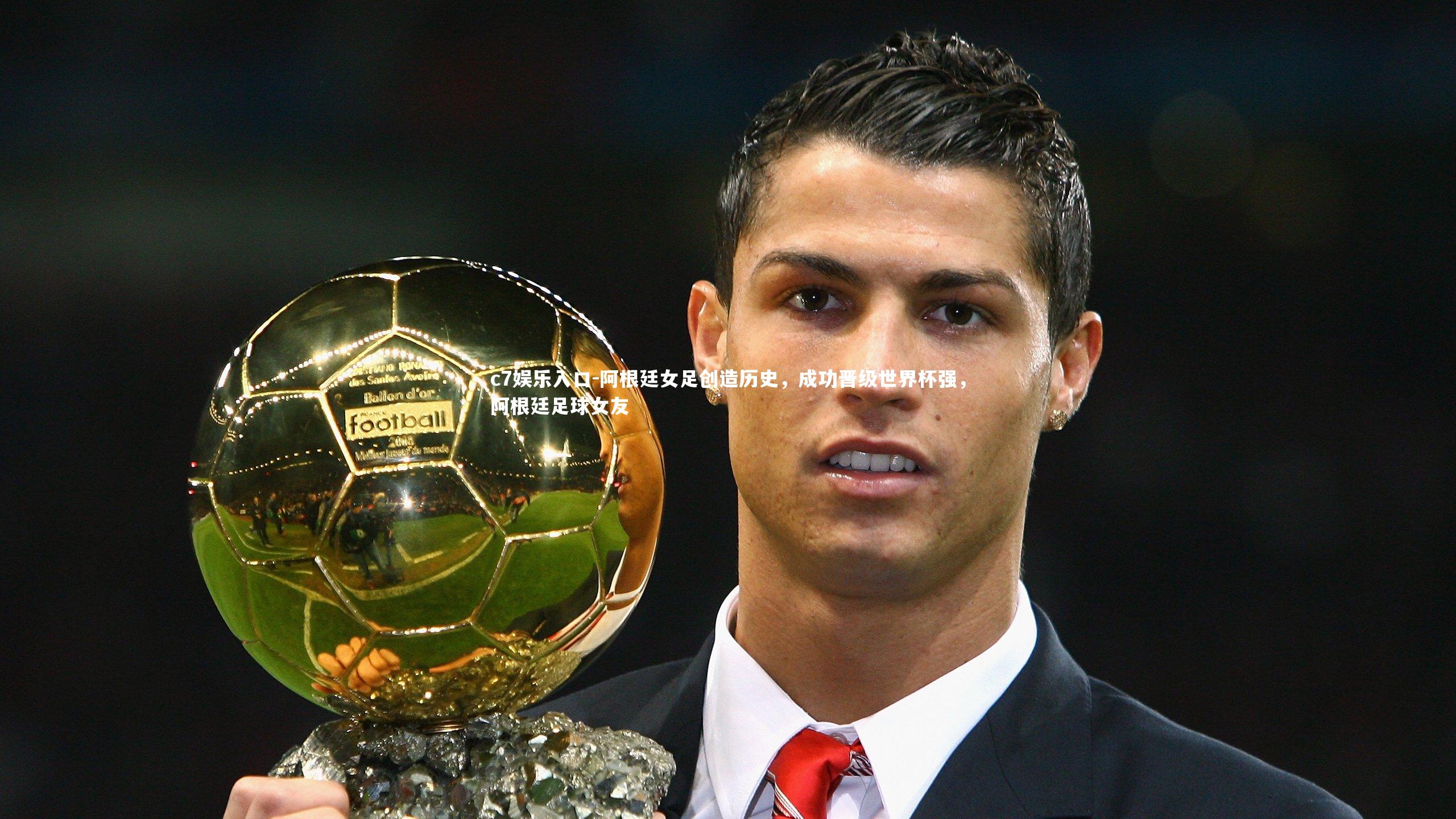 c7娱乐入口-阿根廷女足创造历史，成功晋级世界杯强，阿根廷足球女友