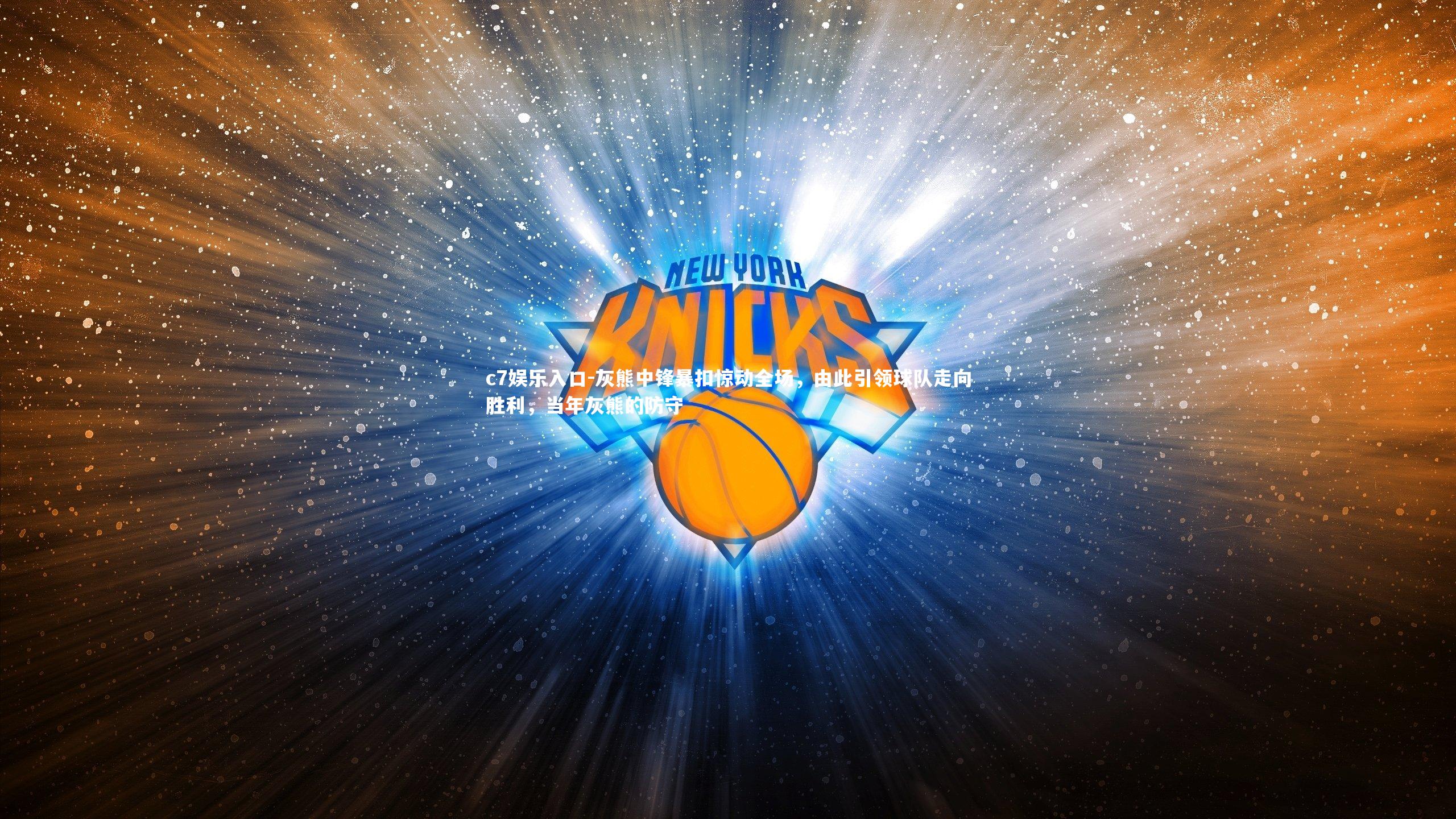 c7娱乐入口-灰熊中锋暴扣惊动全场，由此引领球队走向胜利，当年灰熊的防守