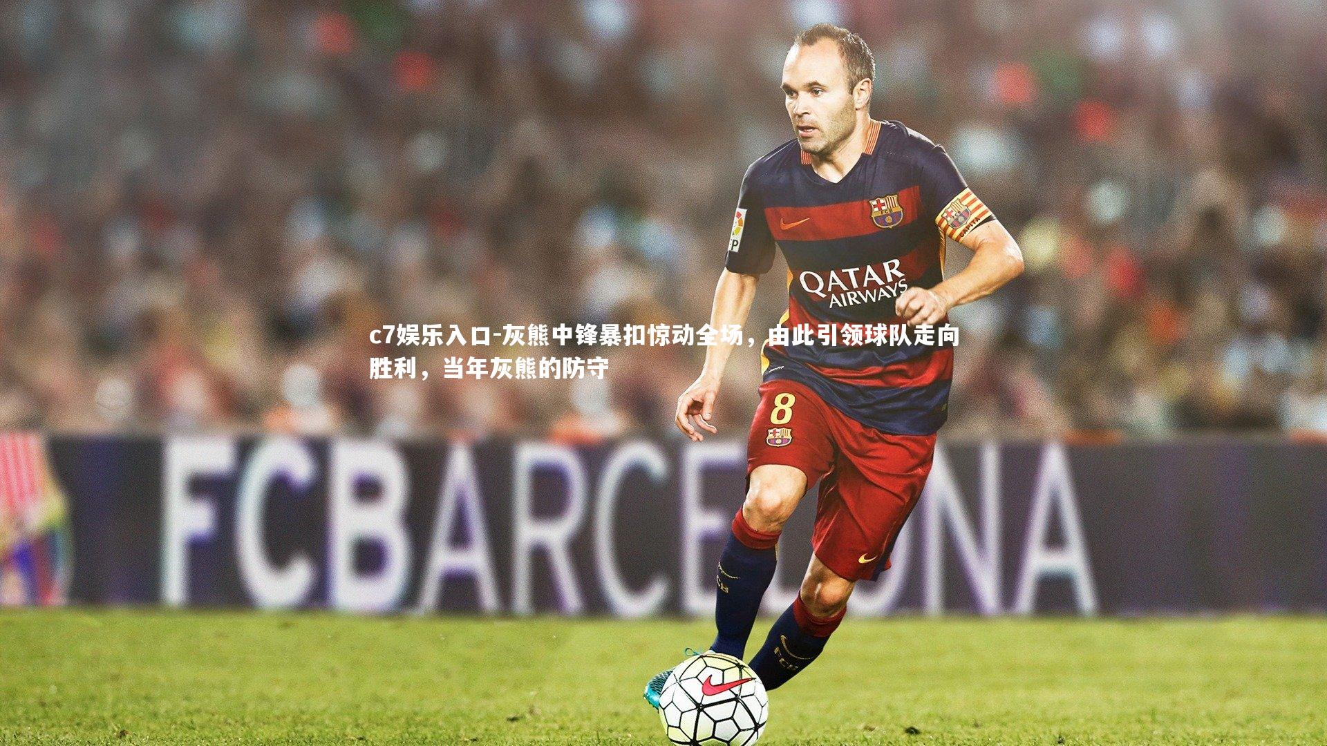 灰熊中锋暴扣惊动全场，由此引领球队走向胜利，当年灰熊的防守