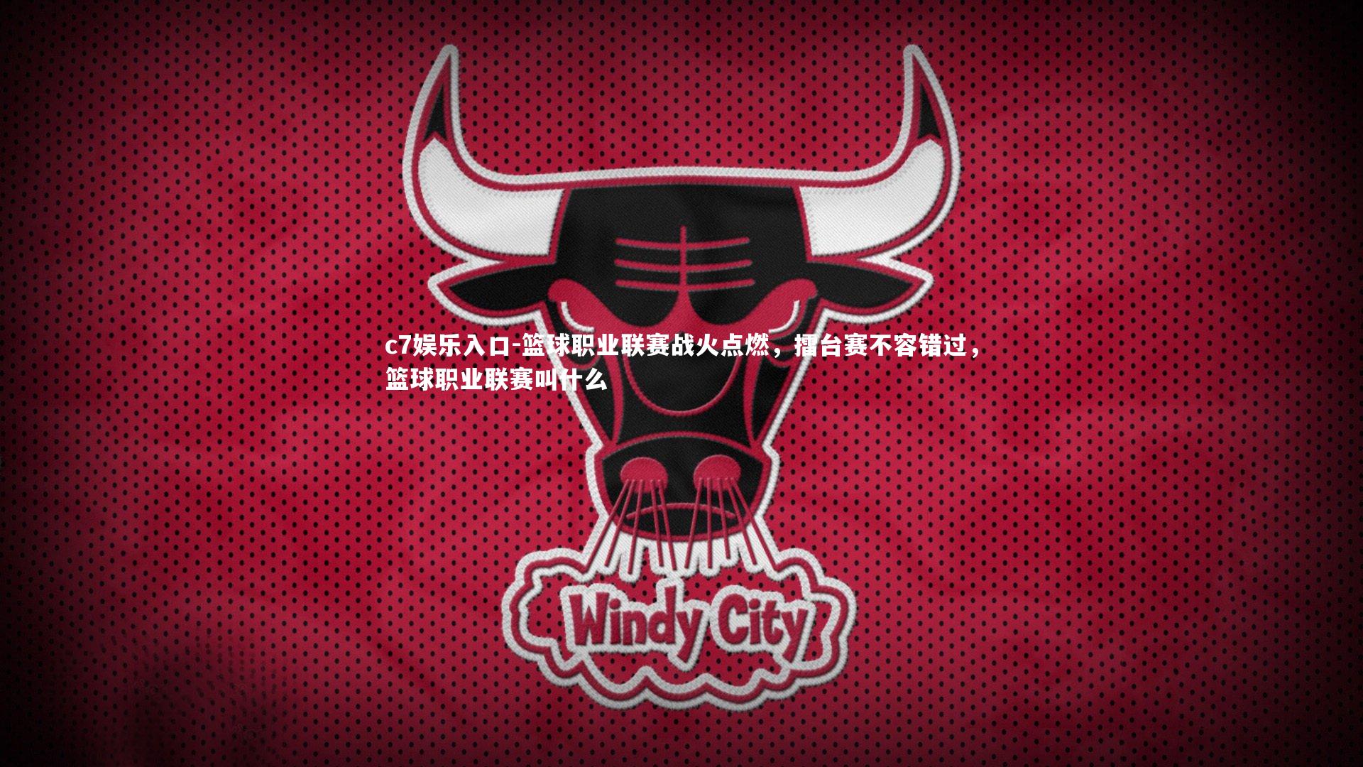 篮球职业联赛战火点燃，擂台赛不容错过，篮球职业联赛叫什么