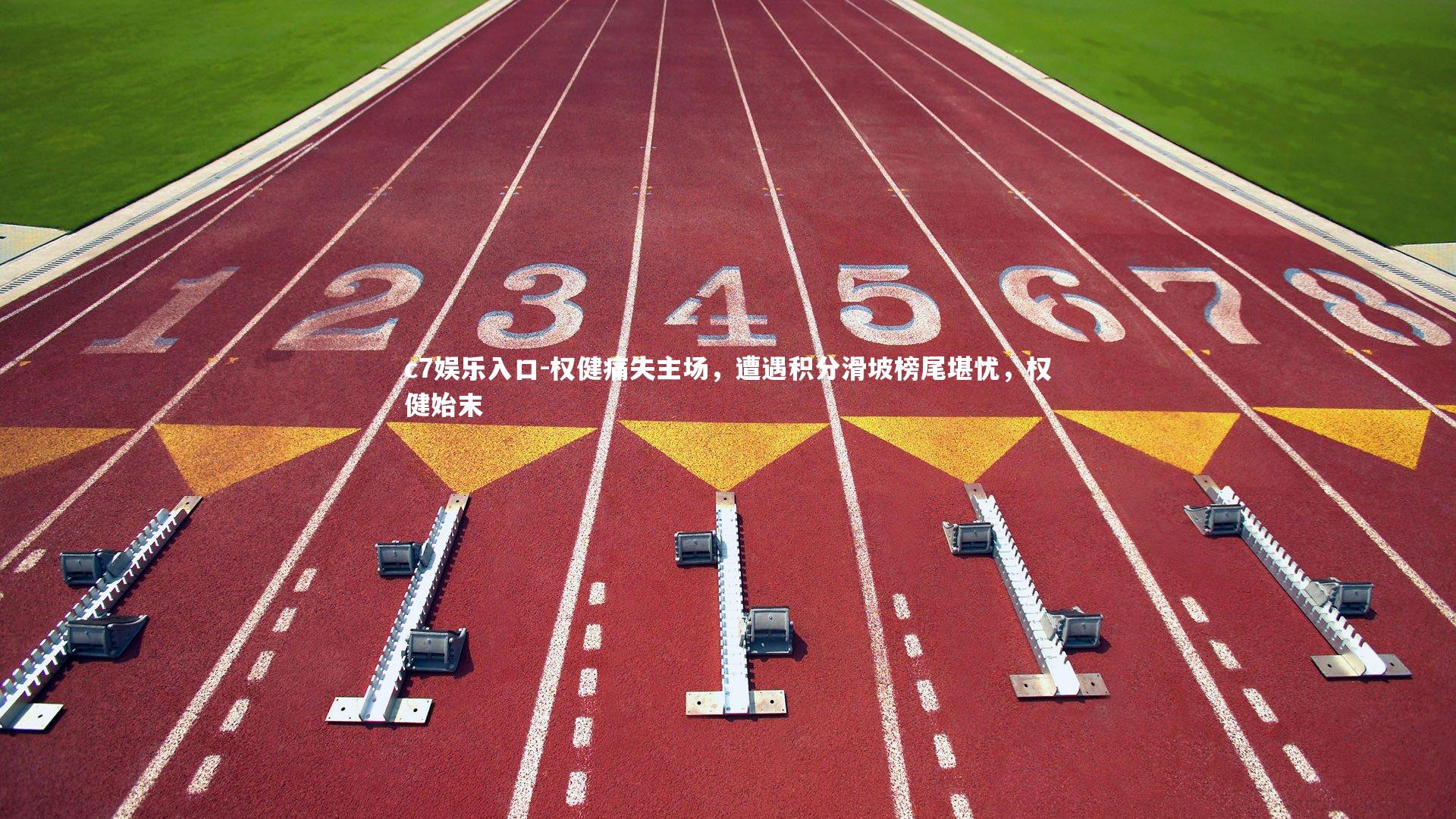 c7娱乐入口-权健痛失主场，遭遇积分滑坡榜尾堪忧，权健始末