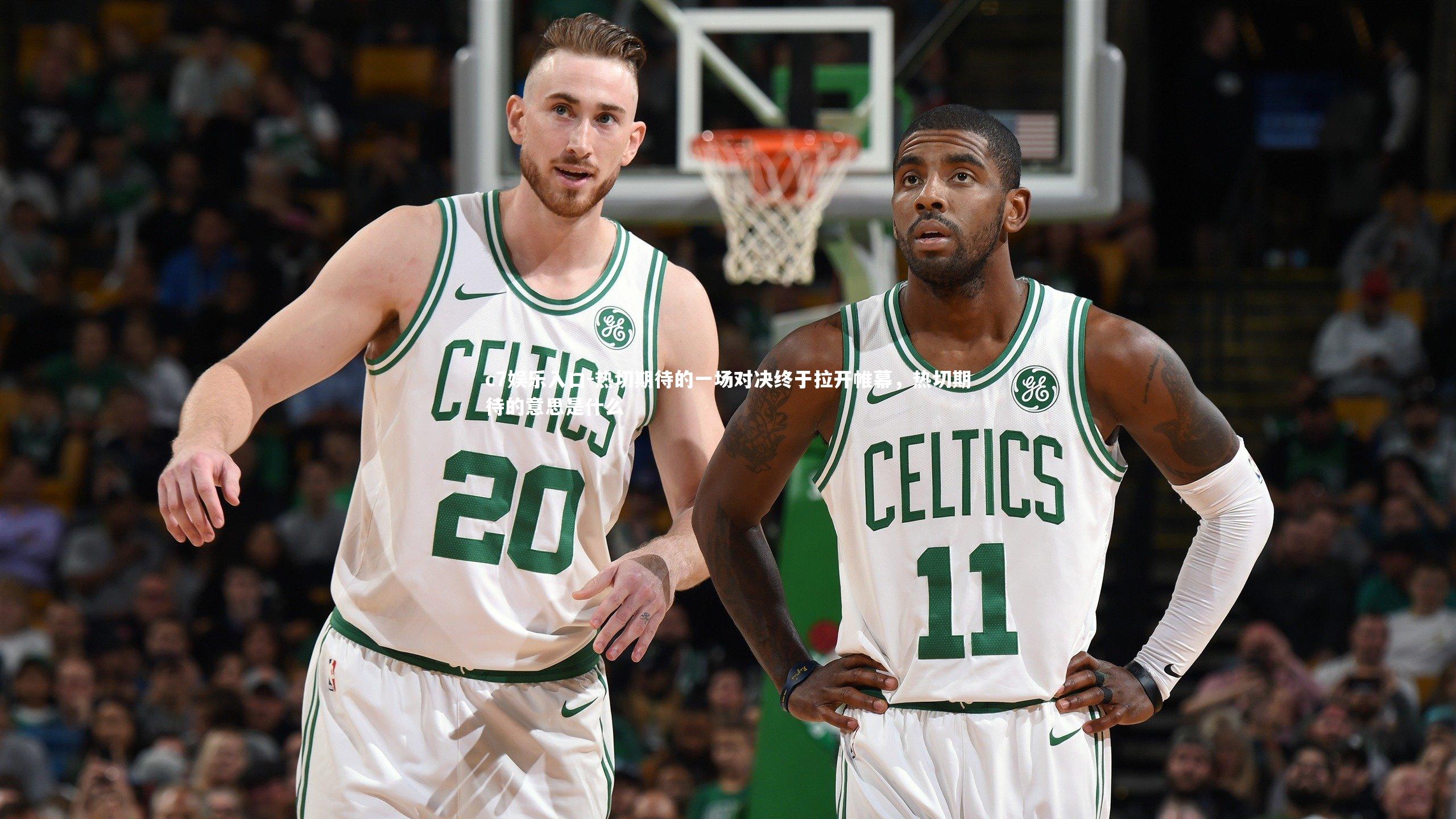 c7娱乐入口-热切期待的一场对决终于拉开帷幕，热切期待的意思是什么