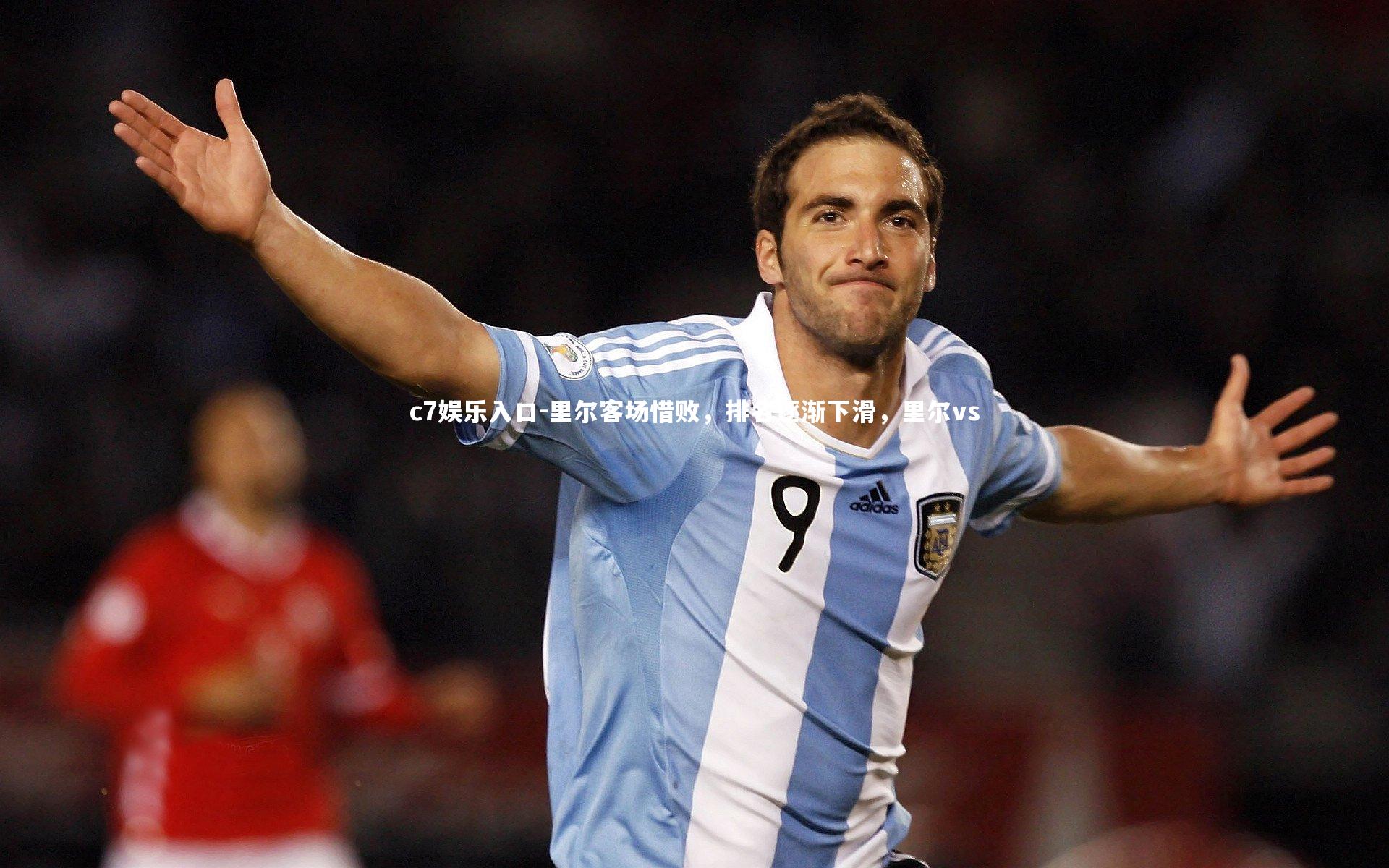 c7娱乐入口-里尔客场惜败，排名逐渐下滑，里尔vs