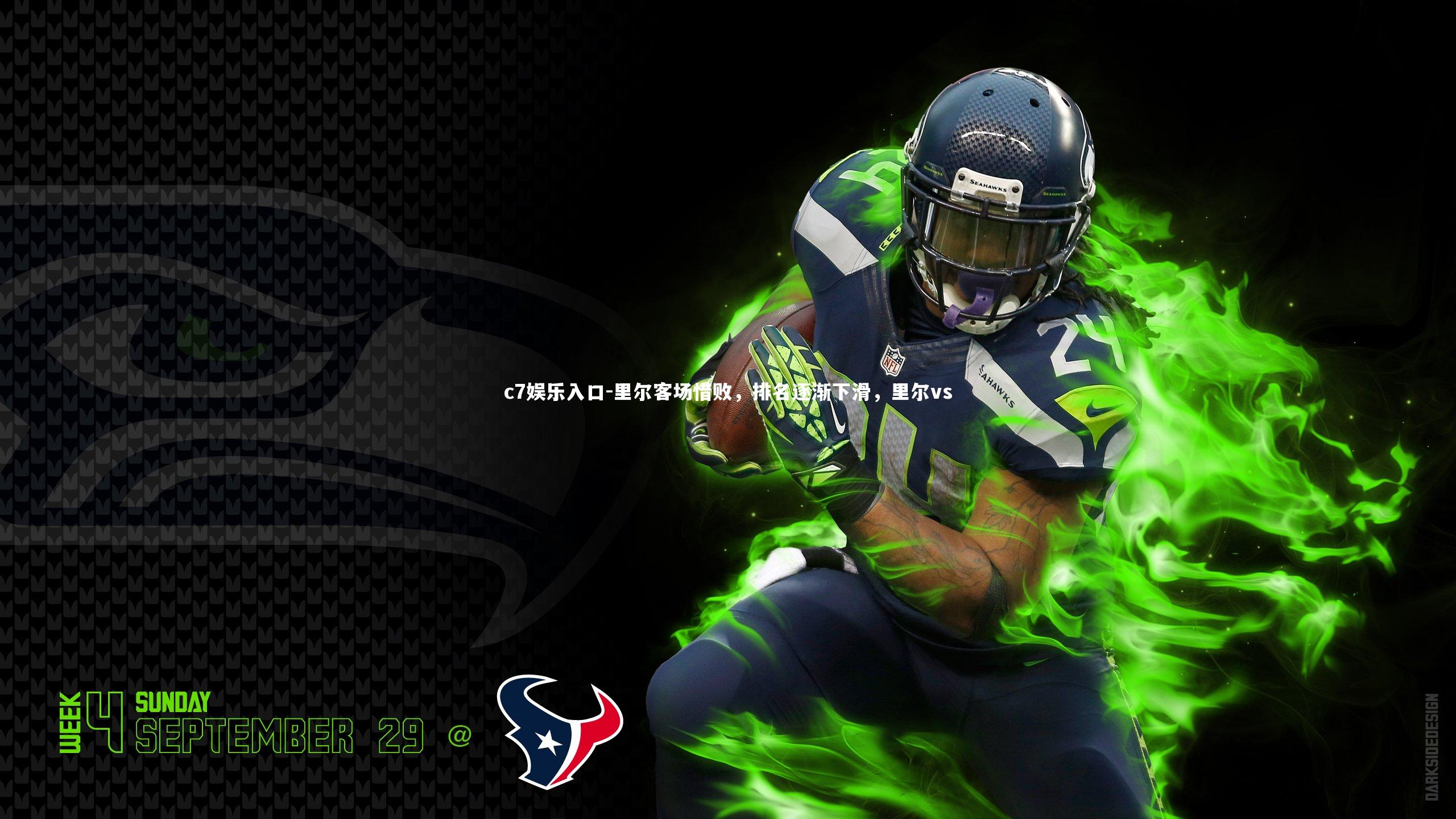 里尔客场惜败，排名逐渐下滑，里尔vs