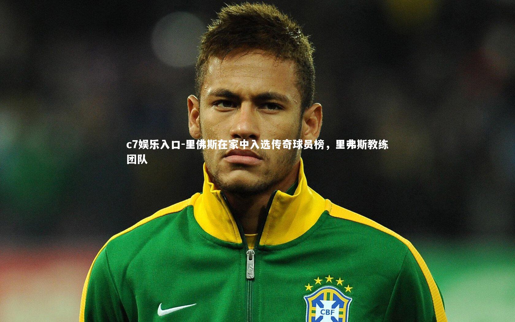 里佛斯在家中入选传奇球员榜，里弗斯教练团队