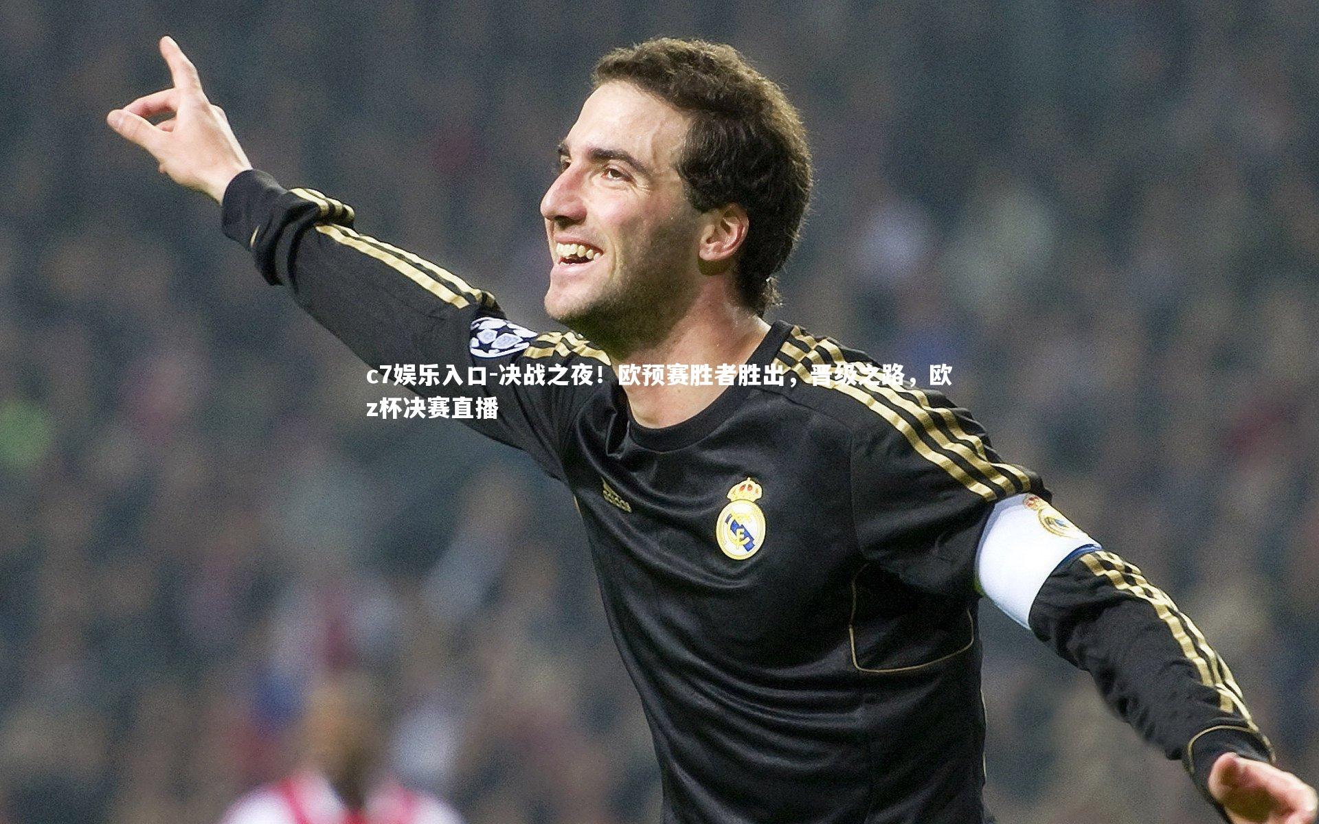 决战之夜！欧预赛胜者胜出，晋级之路，欧z杯决赛直播