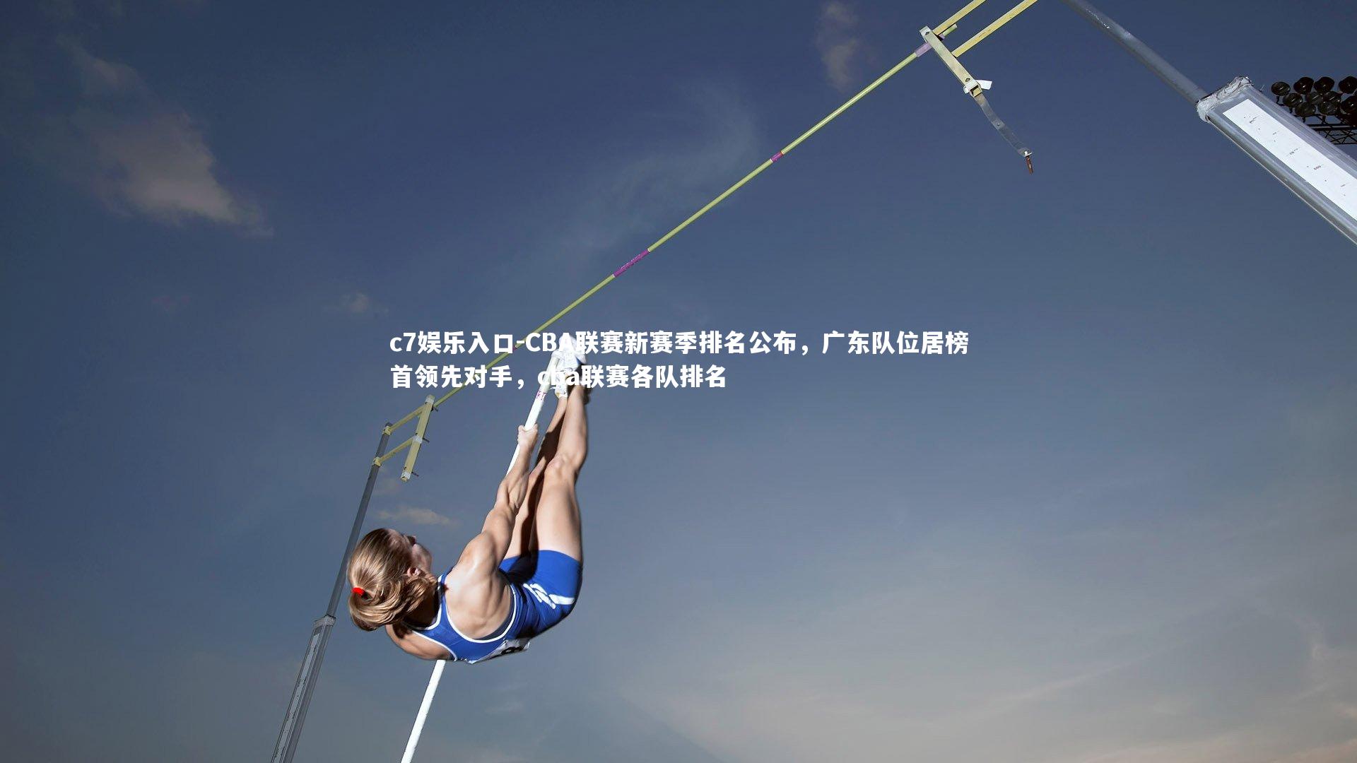c7娱乐入口-CBA联赛新赛季排名公布，广东队位居榜首领先对手，cba联赛各队排名