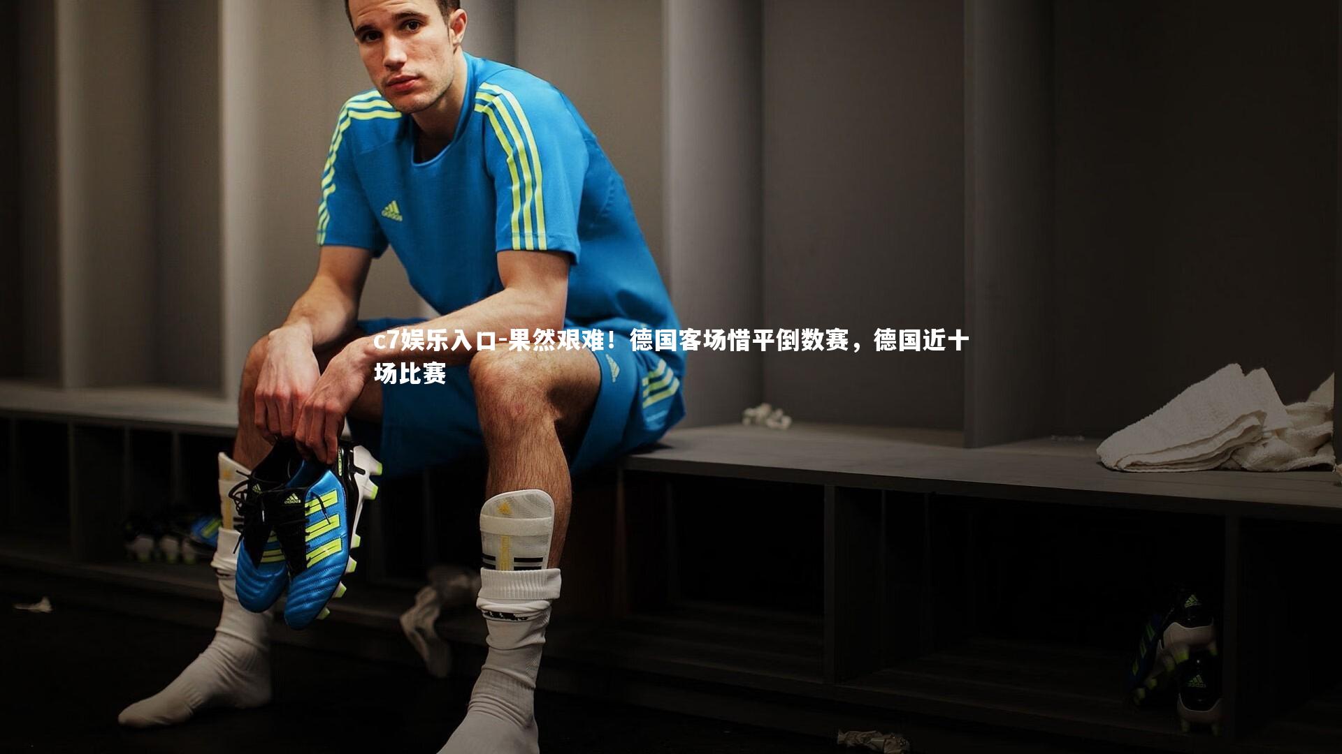 果然艰难！德国客场惜平倒数赛，德国近十场比赛