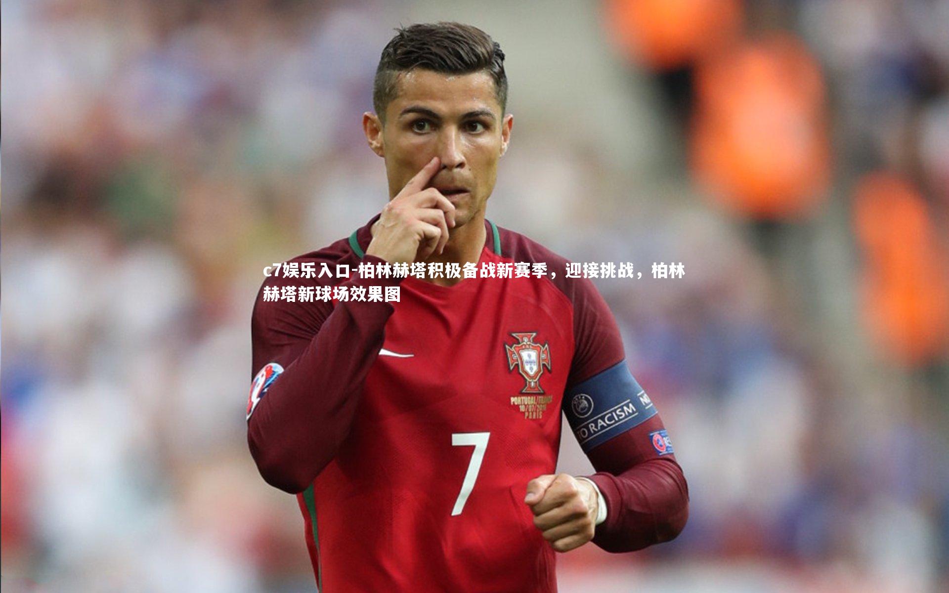 柏林赫塔积极备战新赛季，迎接挑战，柏林赫塔新球场效果图