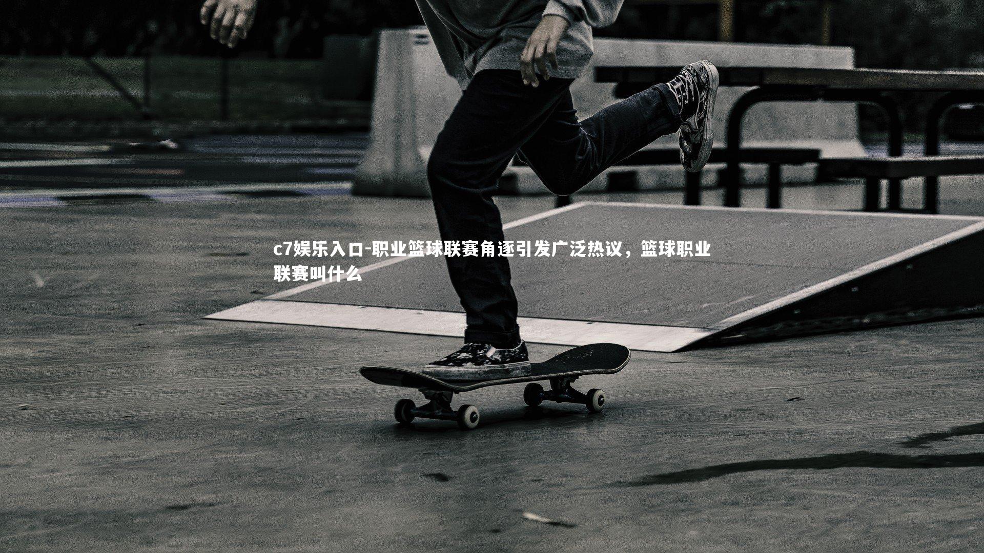 职业篮球联赛角逐引发广泛热议，篮球职业联赛叫什么