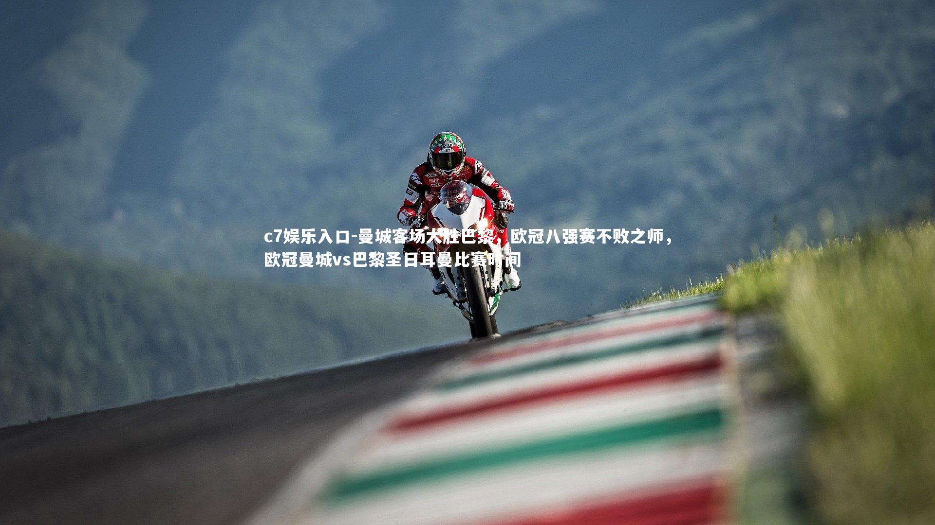 曼城客场大胜巴黎，欧冠八强赛不败之师，欧冠曼城vs巴黎圣日耳曼比赛时间