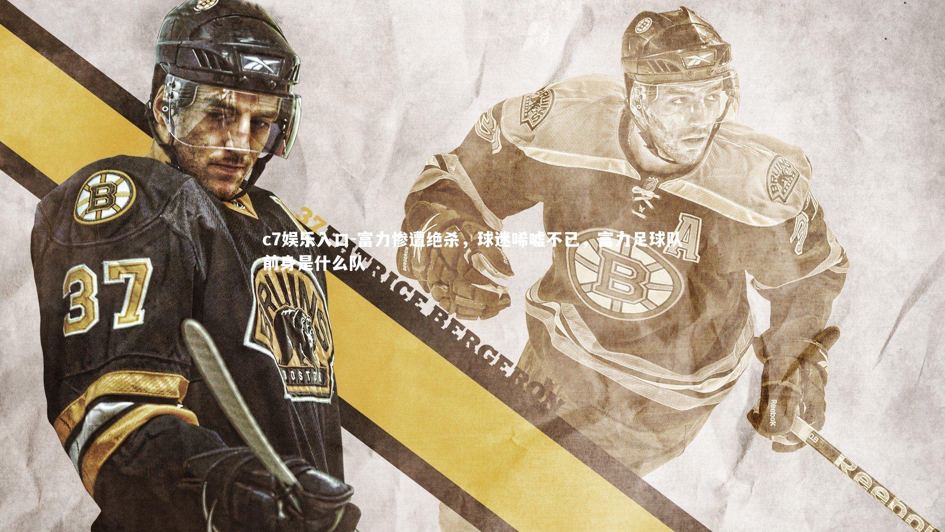 c7娱乐入口-富力惨遭绝杀，球迷唏嘘不已，富力足球队前身是什么队