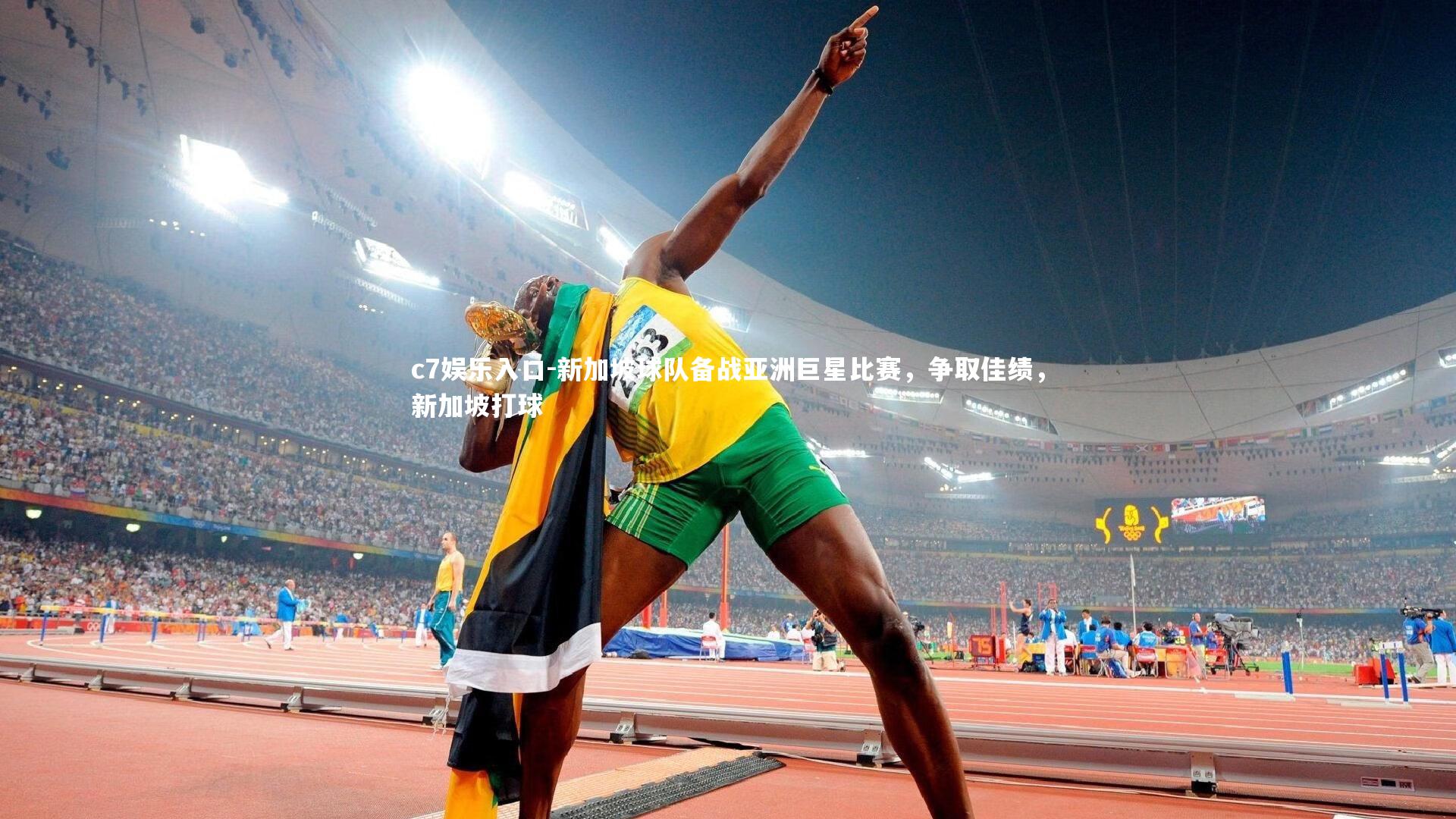 c7娱乐入口-新加坡球队备战亚洲巨星比赛，争取佳绩，新加坡打球