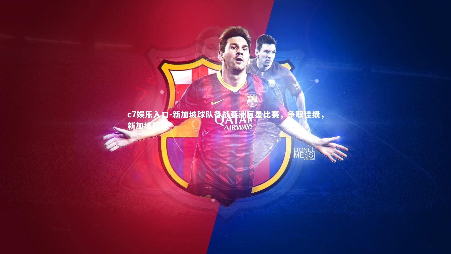 c7娱乐入口-新加坡球队备战亚洲巨星比赛，争取佳绩，新加坡打球