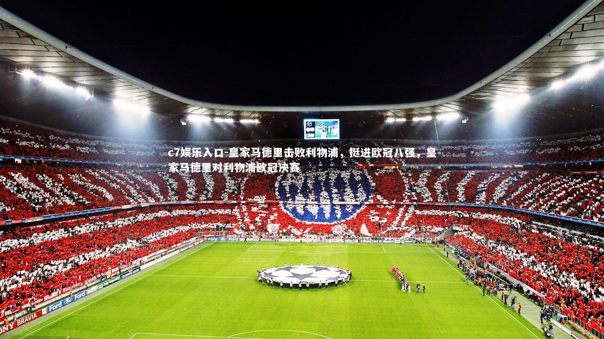 c7娱乐入口-皇家马德里击败利物浦，挺进欧冠八强，皇家马德里对利物浦欧冠决赛