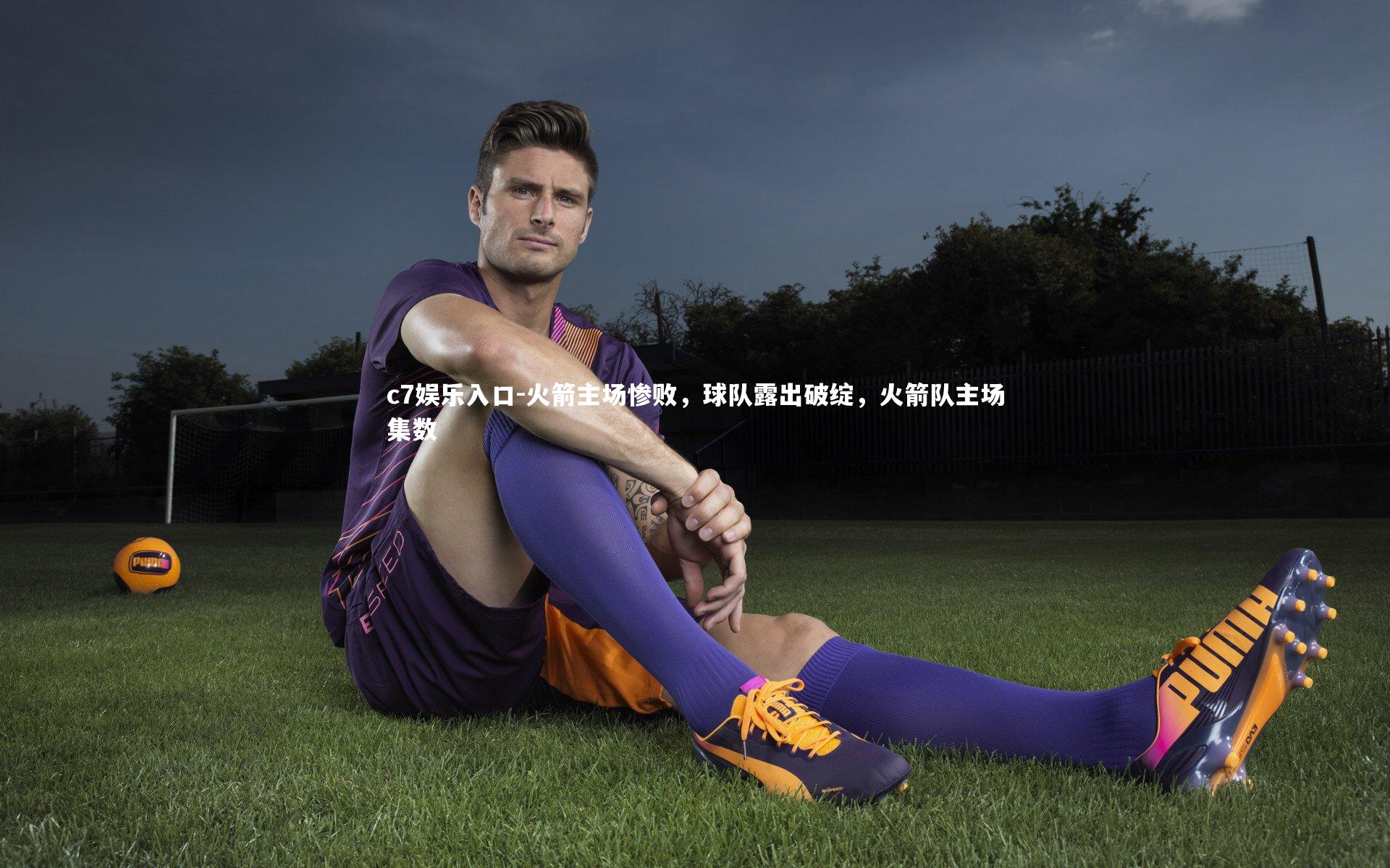 火箭主场惨败，球队露出破绽，火箭队主场集数