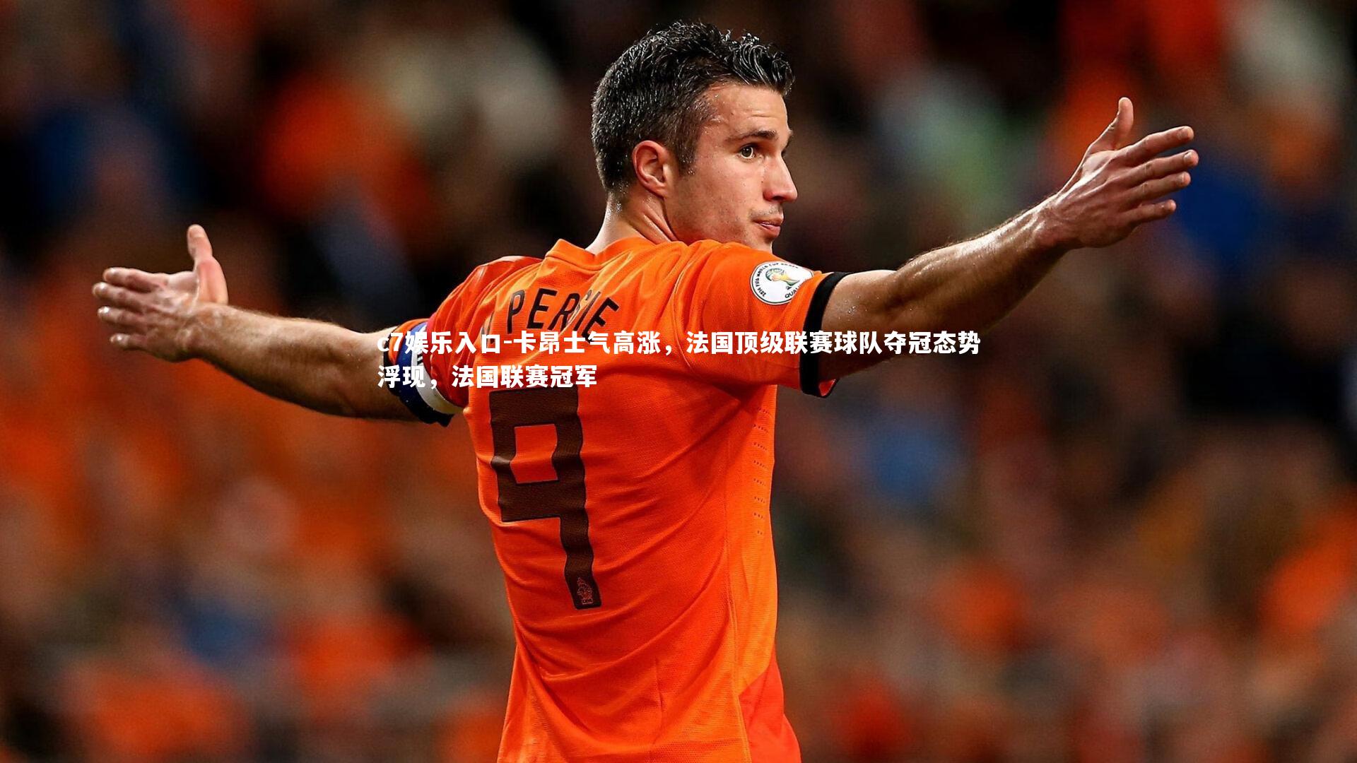 卡昂士气高涨，法国顶级联赛球队夺冠态势浮现，法国联赛冠军