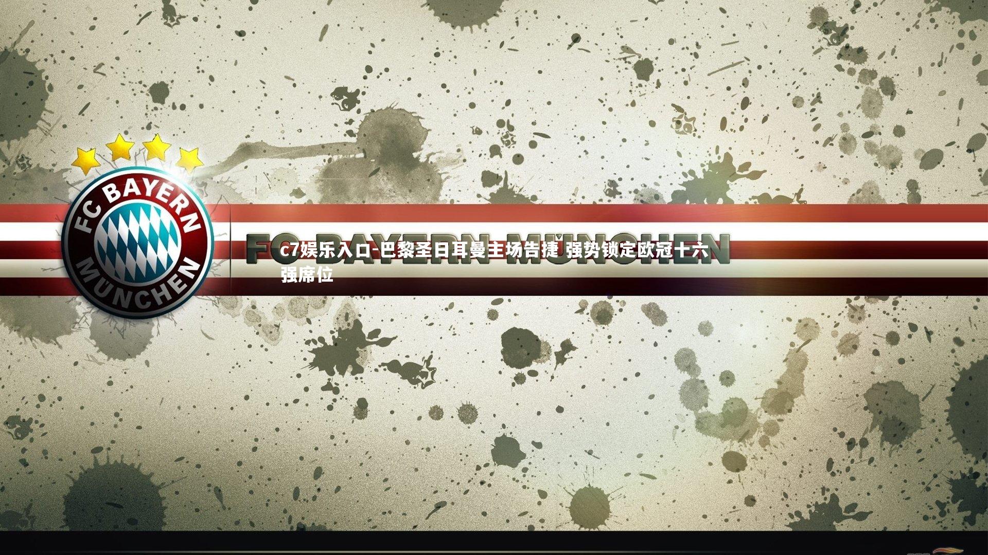 c7娱乐入口-巴黎圣日耳曼主场告捷 强势锁定欧冠十六强席位