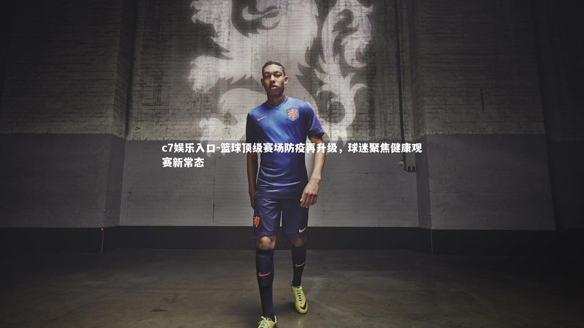 c7娱乐入口-篮球顶级赛场防疫再升级，球迷聚焦健康观赛新常态